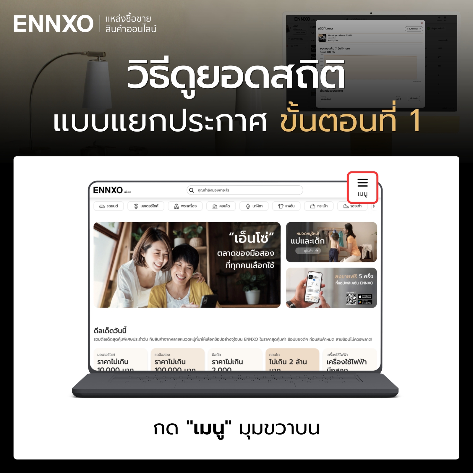 ขั้นตอนเริ่มต้นของการดูยอดสถิติแบบแยกประกาศบน ENNXO ในคอม