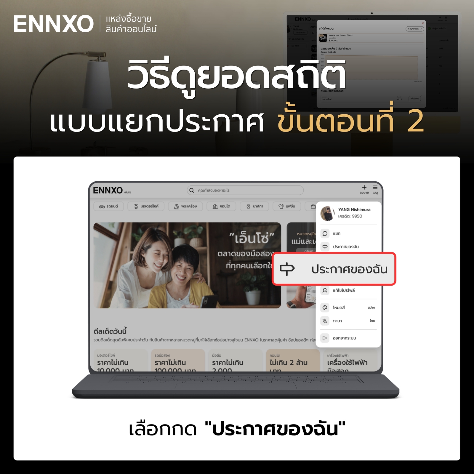 ดูยอดสถิติแบบแยกประกาศบน ENNXO ในคอม ขั้นตอนกดประกาศของฉัน