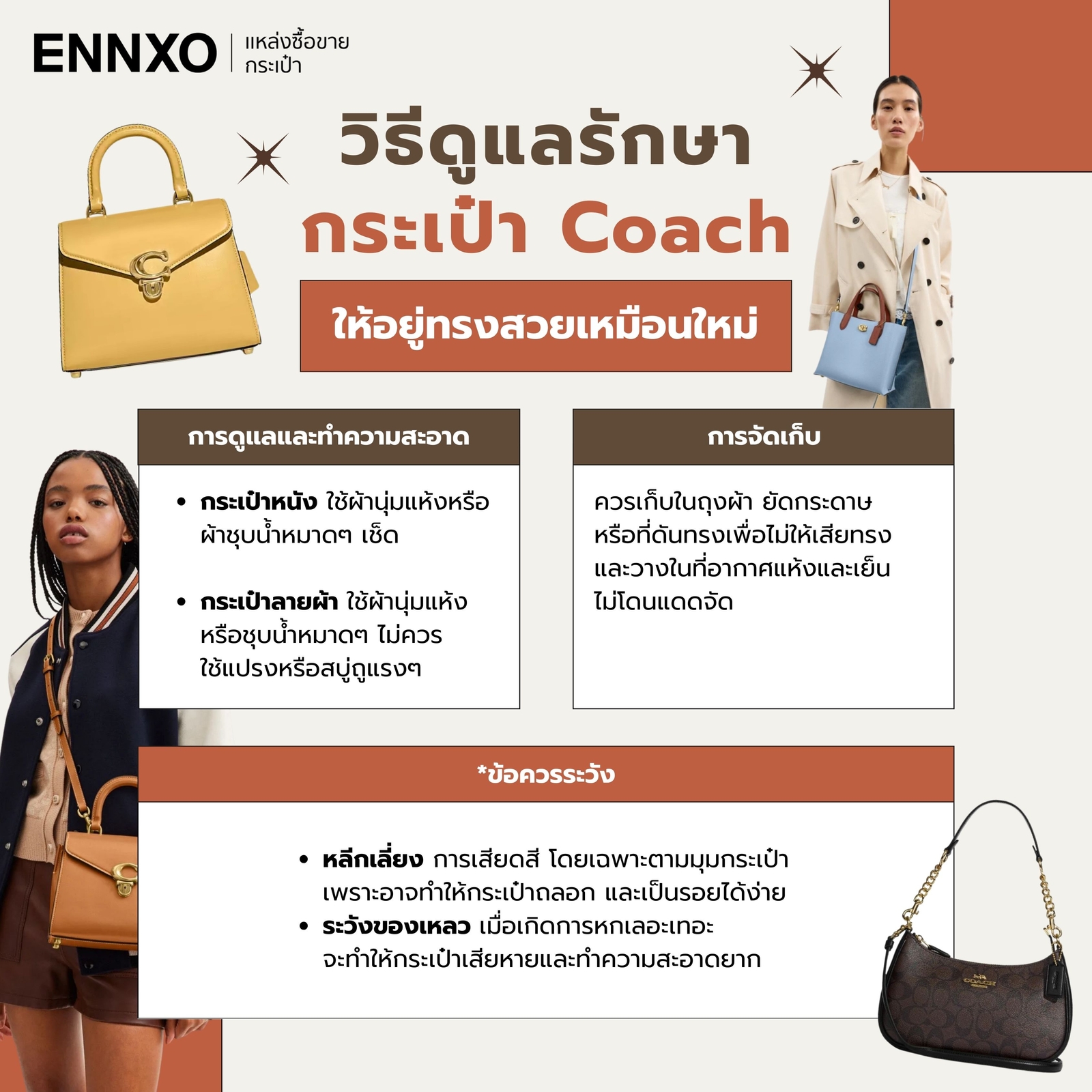 วิธีดูแลรักษา กระเป๋า Coach