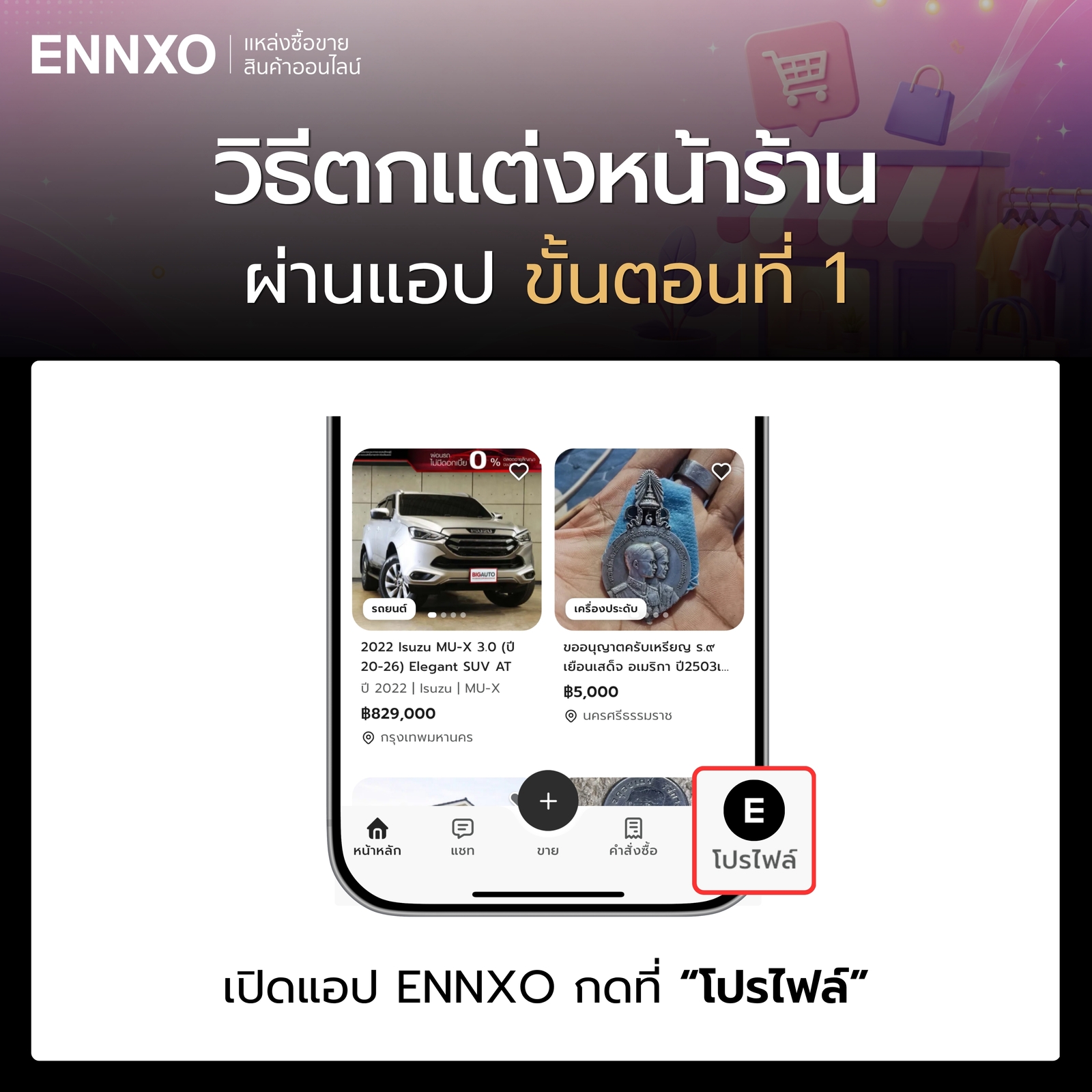 ขั้นตอน 1 วิธีตกแต่งหน้าร้านบน ENNXO ผ่านแอป
