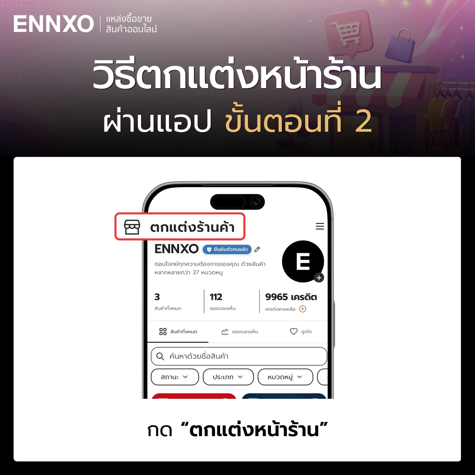 ขั้นตอน 2 วิธีตกแต่งหน้าร้านบน ENNXO ผ่านแอป 