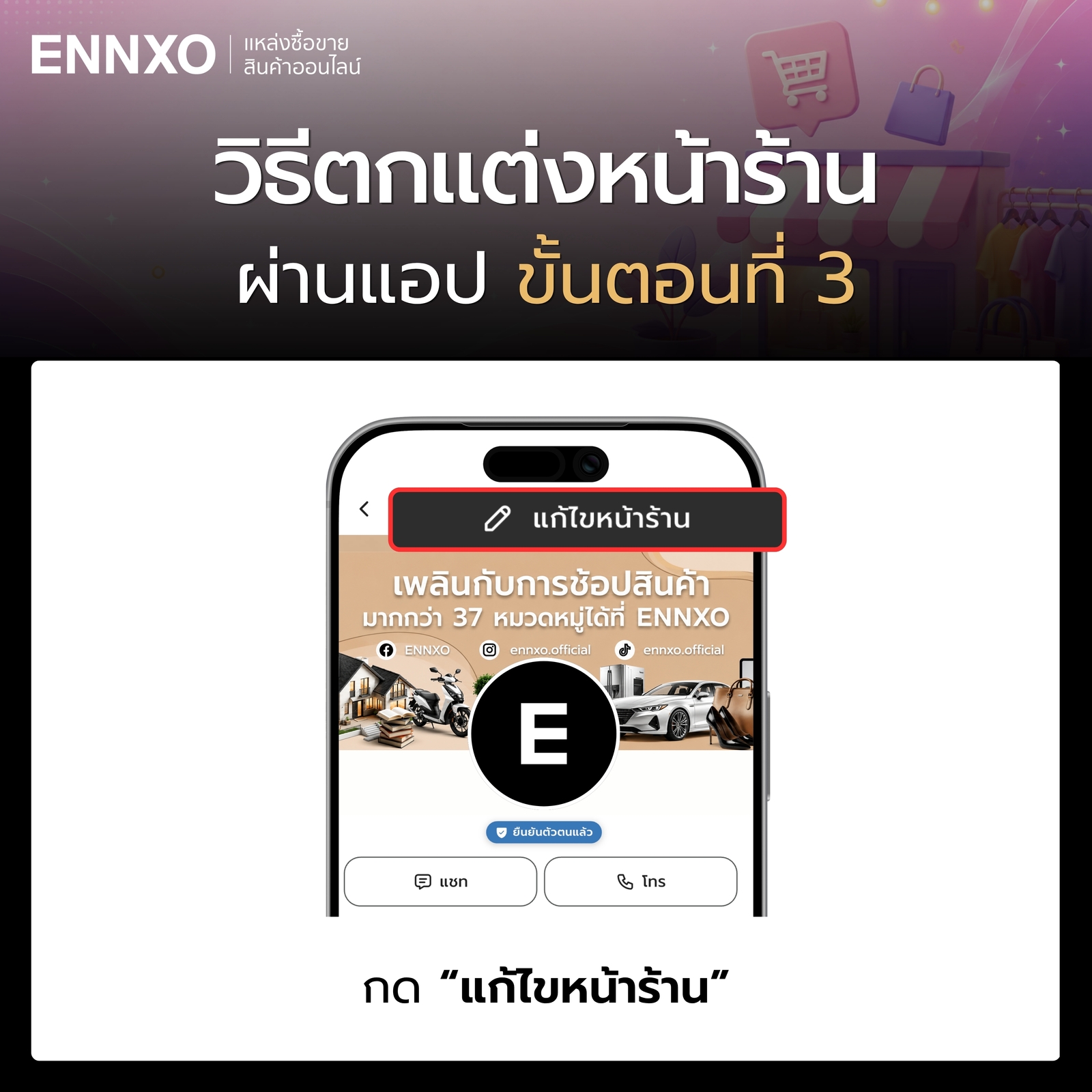 ขั้นตอน 3 วิธีตกแต่งหน้าร้านบน ENNXO ผ่านแอป