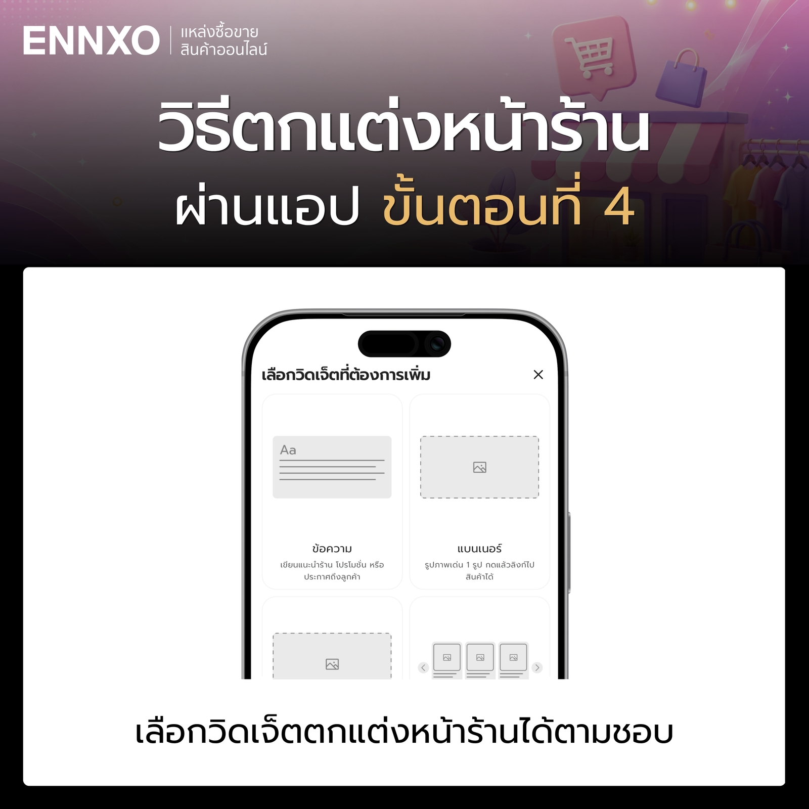 วิธีตกแต่งหน้าร้านบน ENNXO ผ่านแอป ขั้นตอน 4