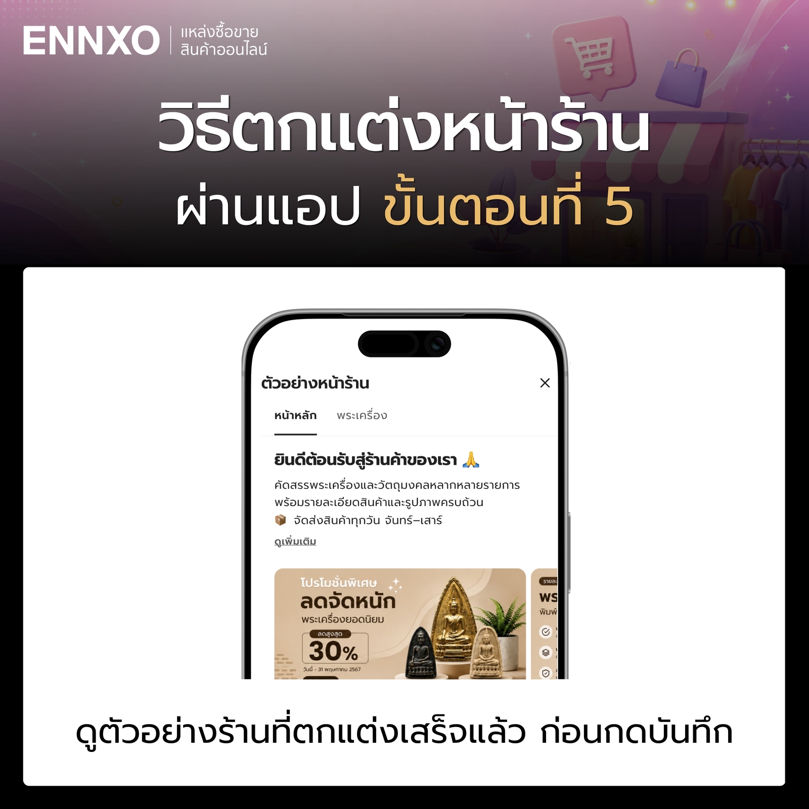ขั้นตอน 5 วิธีตกแต่งหน้าร้านบน ENNXO ผ่านแอป
