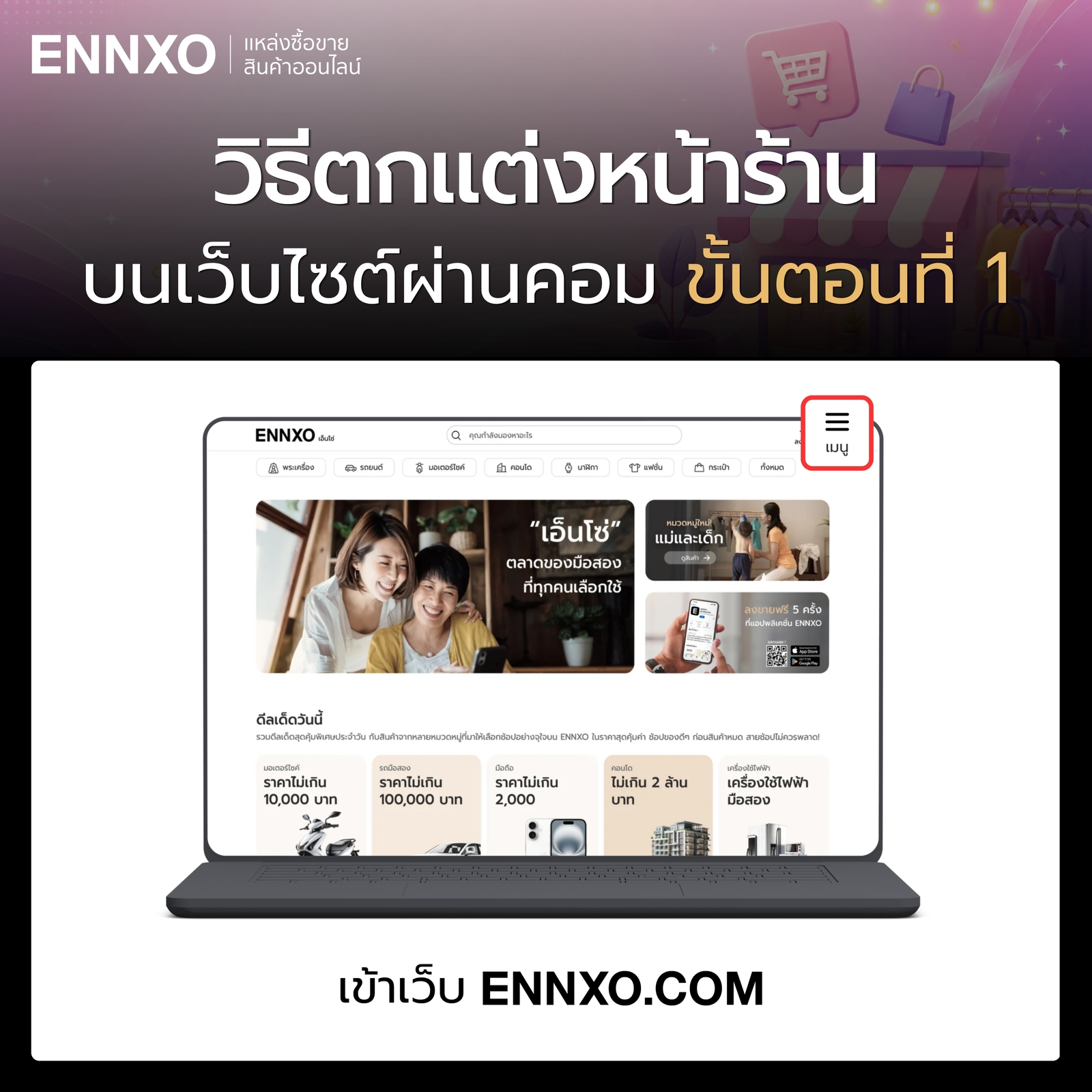 ขั้นตอน 1 วิธีตกแต่งหน้าร้านเว็บ ENNXO ผ่านคอม