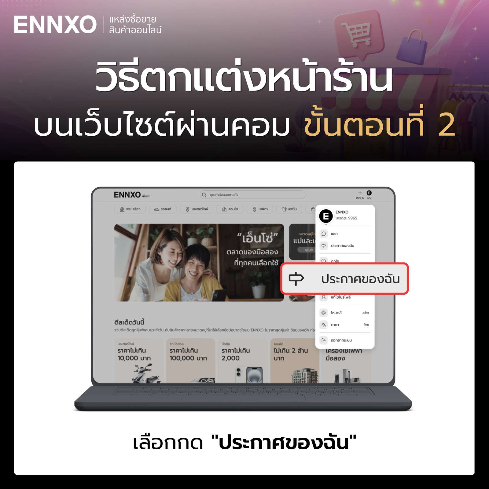 ขั้นตอน 2 วิธีตกแต่งหน้าร้านเว็บ ENNXO ผ่านคอม