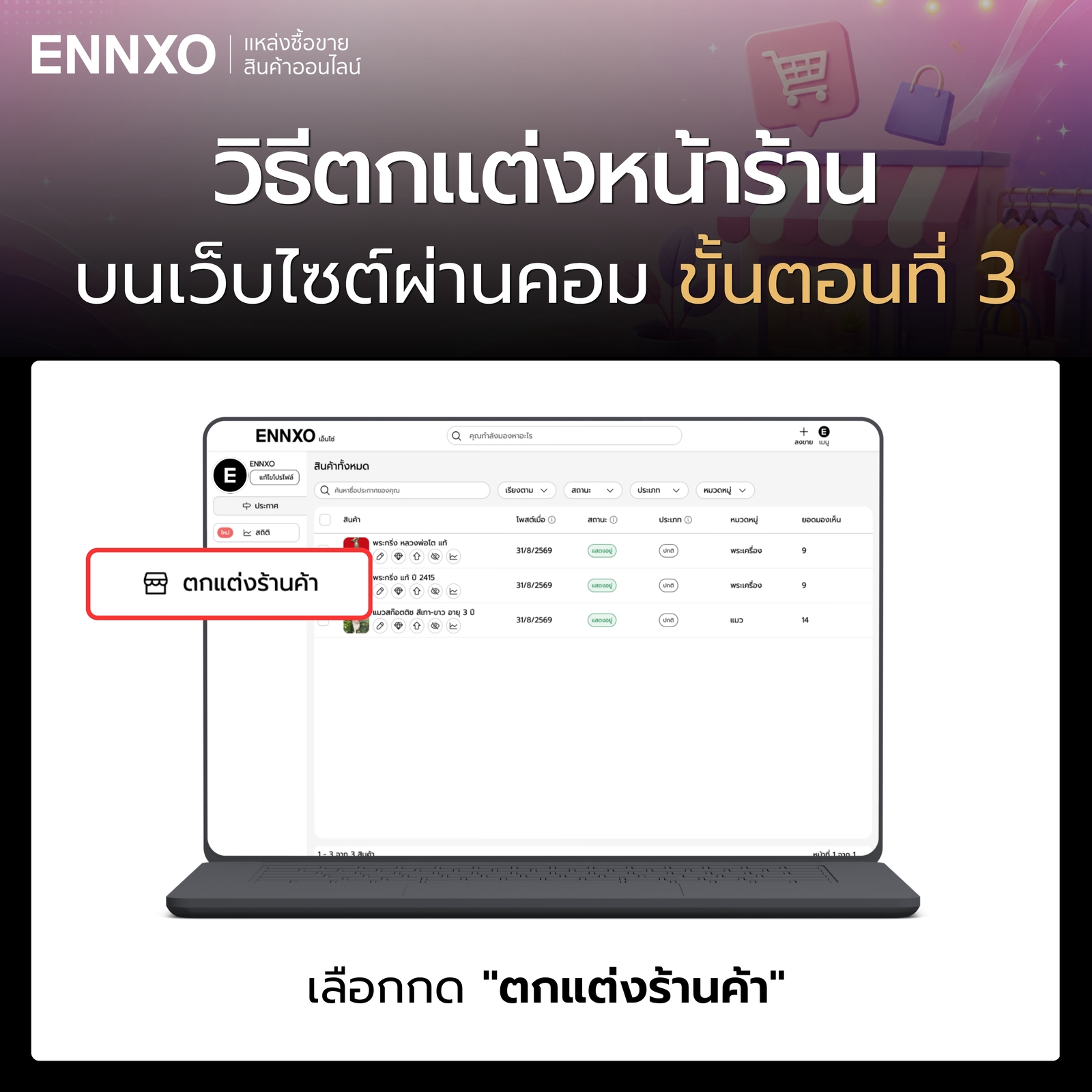 ขั้นตอน 3 วิธีตกแต่งหน้าร้านเว็บ ENNXO ผ่านคอม