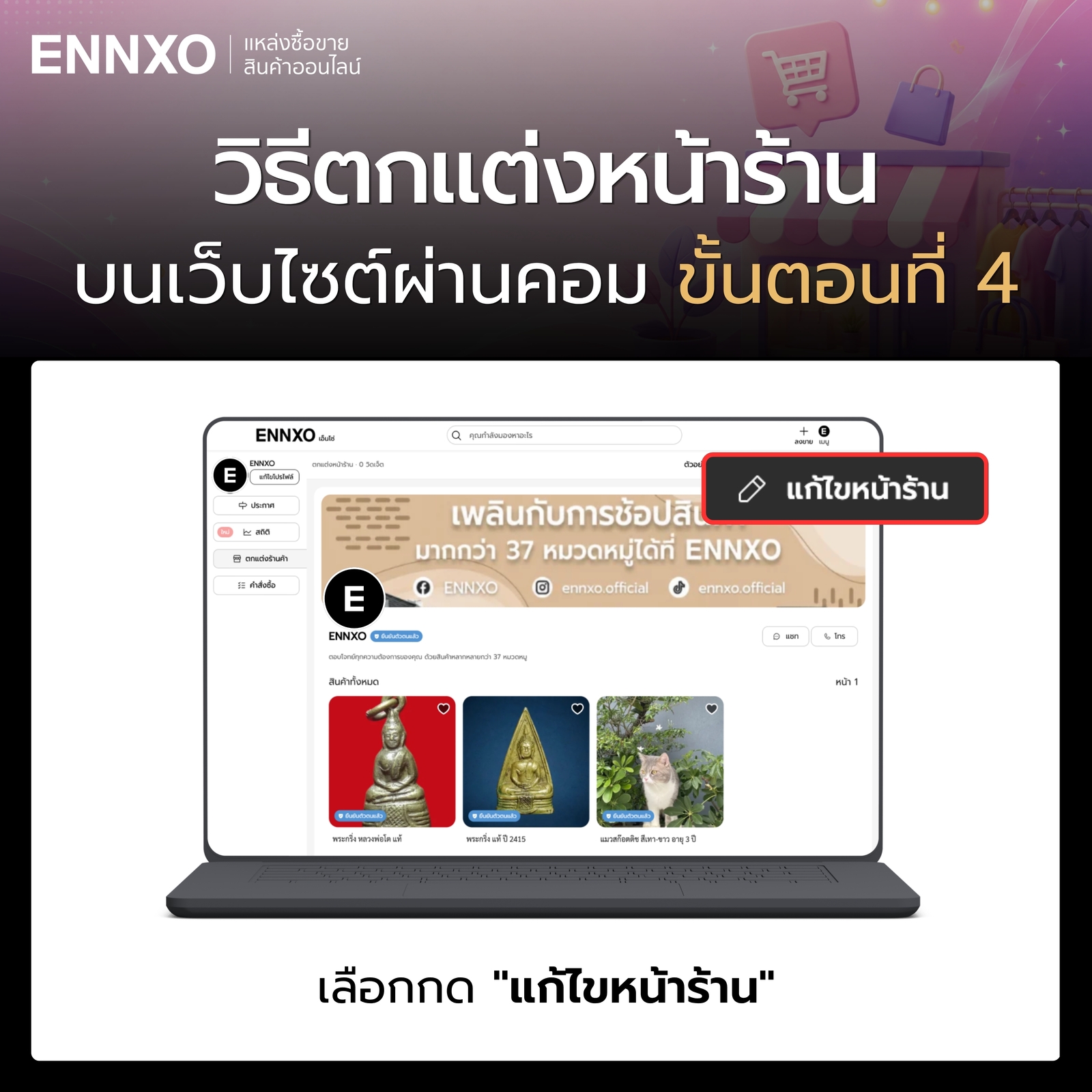 ขั้นตอน 4 วิธีตกแต่งหน้าร้านเว็บ ENNXO ผ่านคอม