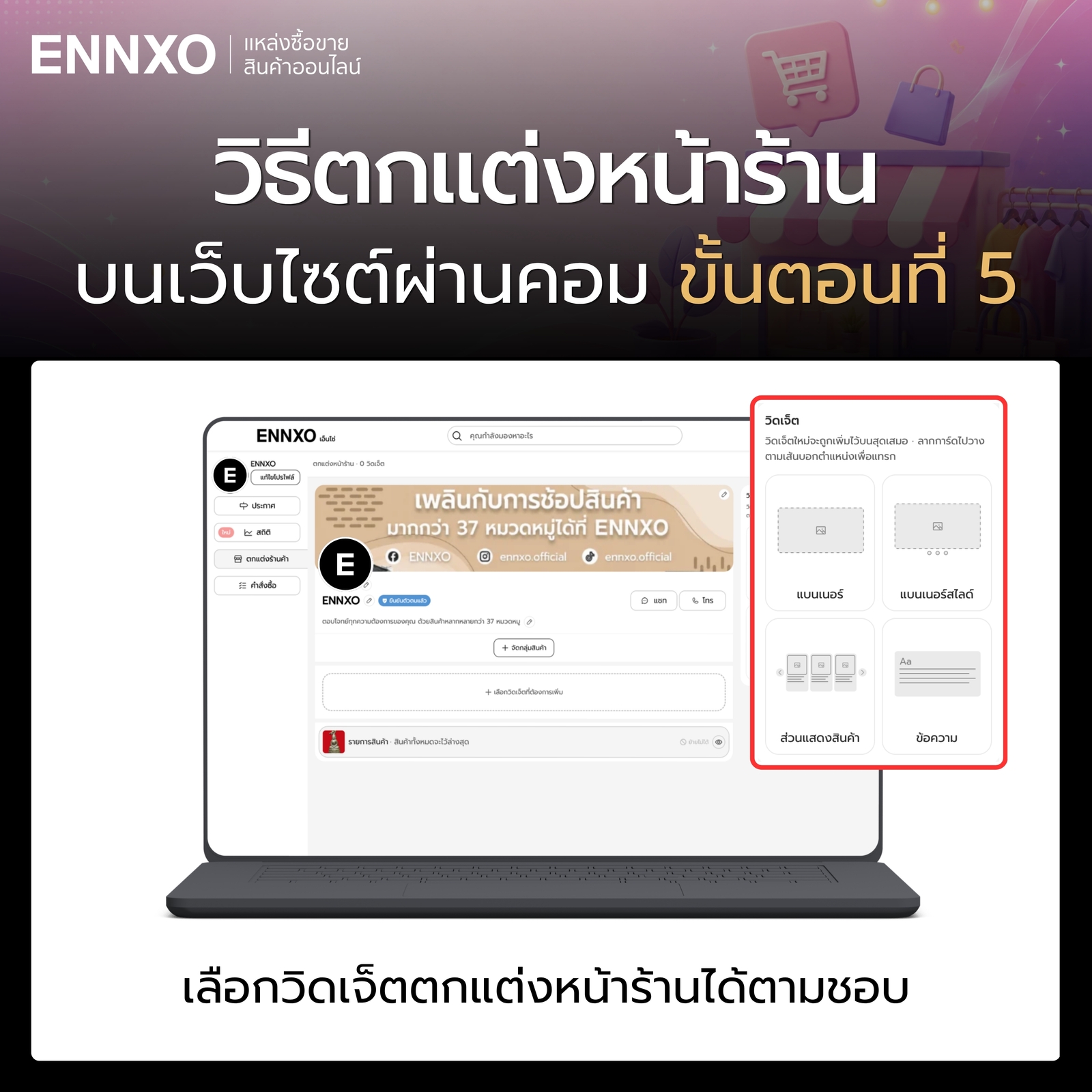 ขั้นตอน 5 วิธีตกแต่งหน้าร้านเว็บ ENNXO ผ่านคอม
