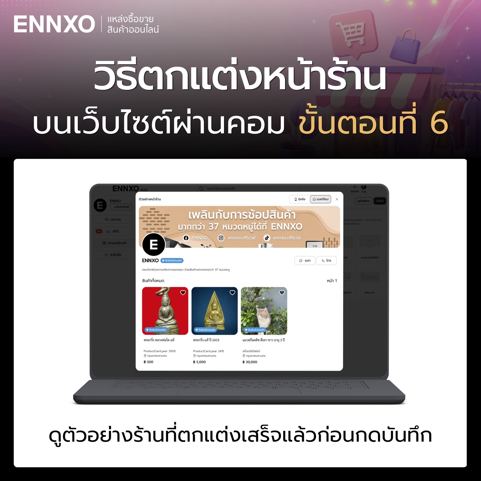 ขั้นตอน 6 วิธีตกแต่งหน้าร้านเว็บ ENNXO ผ่านคอม
