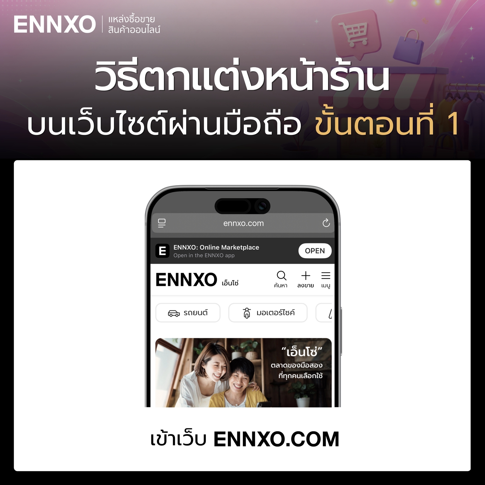 ขั้นตอน 1 วิธีตกแต่งหน้าร้านเว็บ ENNXO ผ่านมือถือ