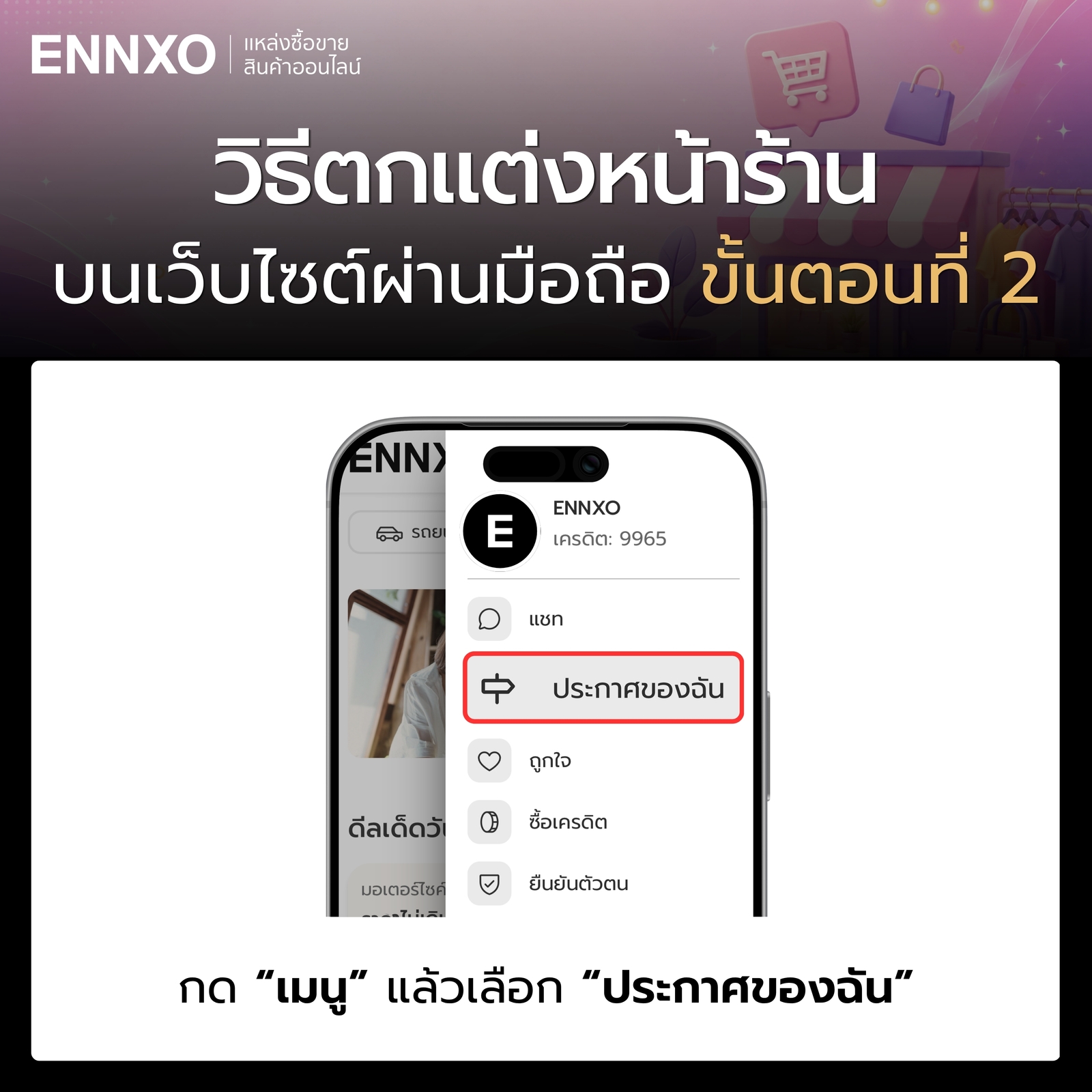 ขั้นตอน 2 วิธีตกแต่งหน้าร้านเว็บ ENNXO ผ่านมือถือ