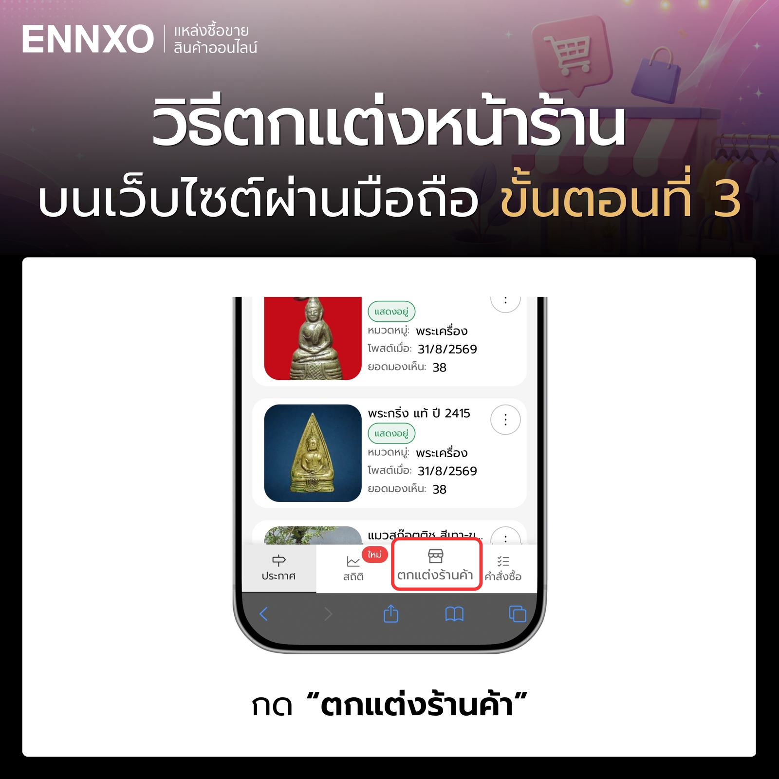 ขั้นตอน 3 วิธีตกแต่งหน้าร้านเว็บ ENNXO ผ่านมือถือ