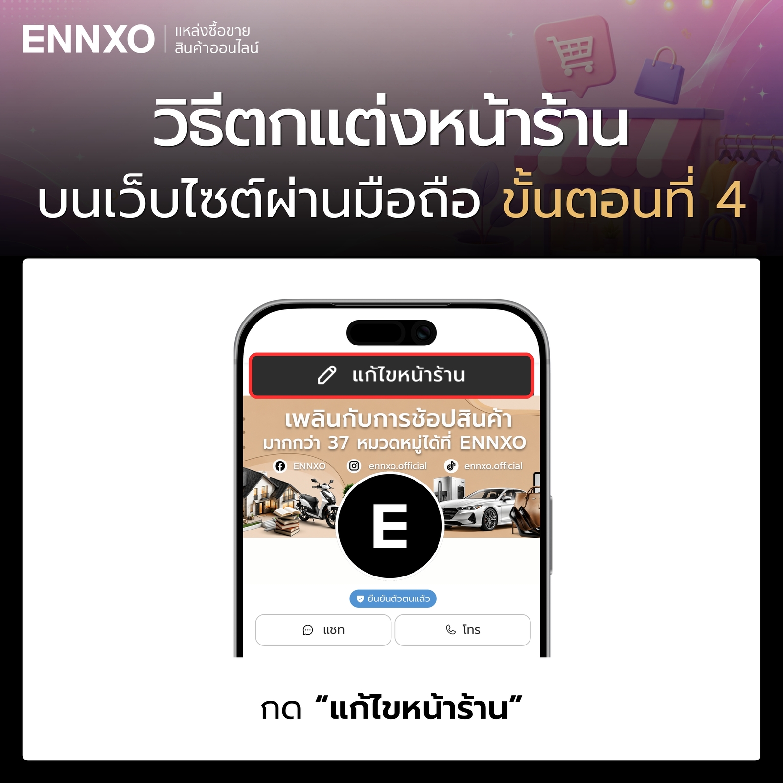 ขั้นตอน 4 วิธีตกแต่งหน้าร้านเว็บ ENNXO ผ่านมือถือ