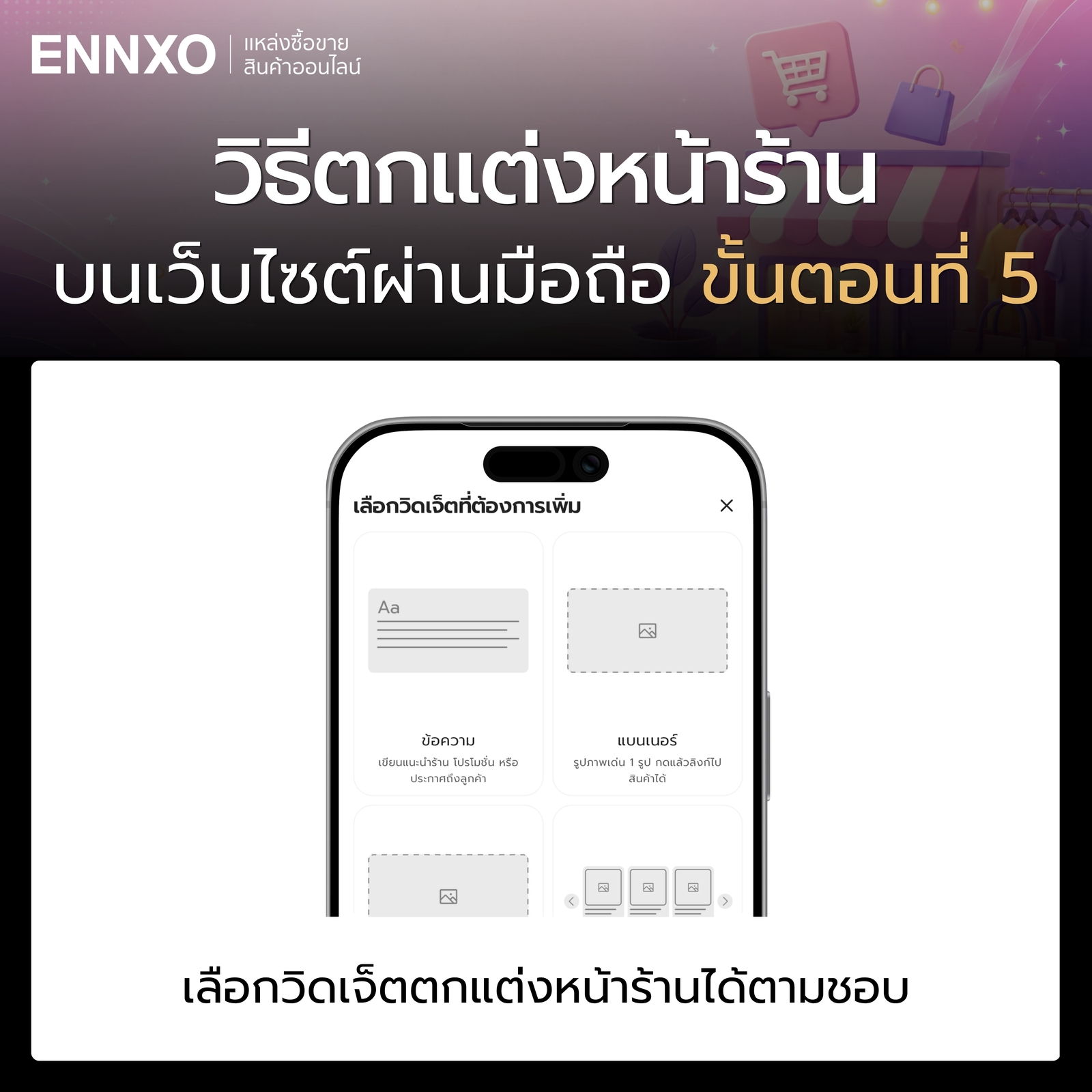ขั้นตอน 5 วิธีตกแต่งหน้าร้านเว็บ ENNXO ผ่านมือถือ