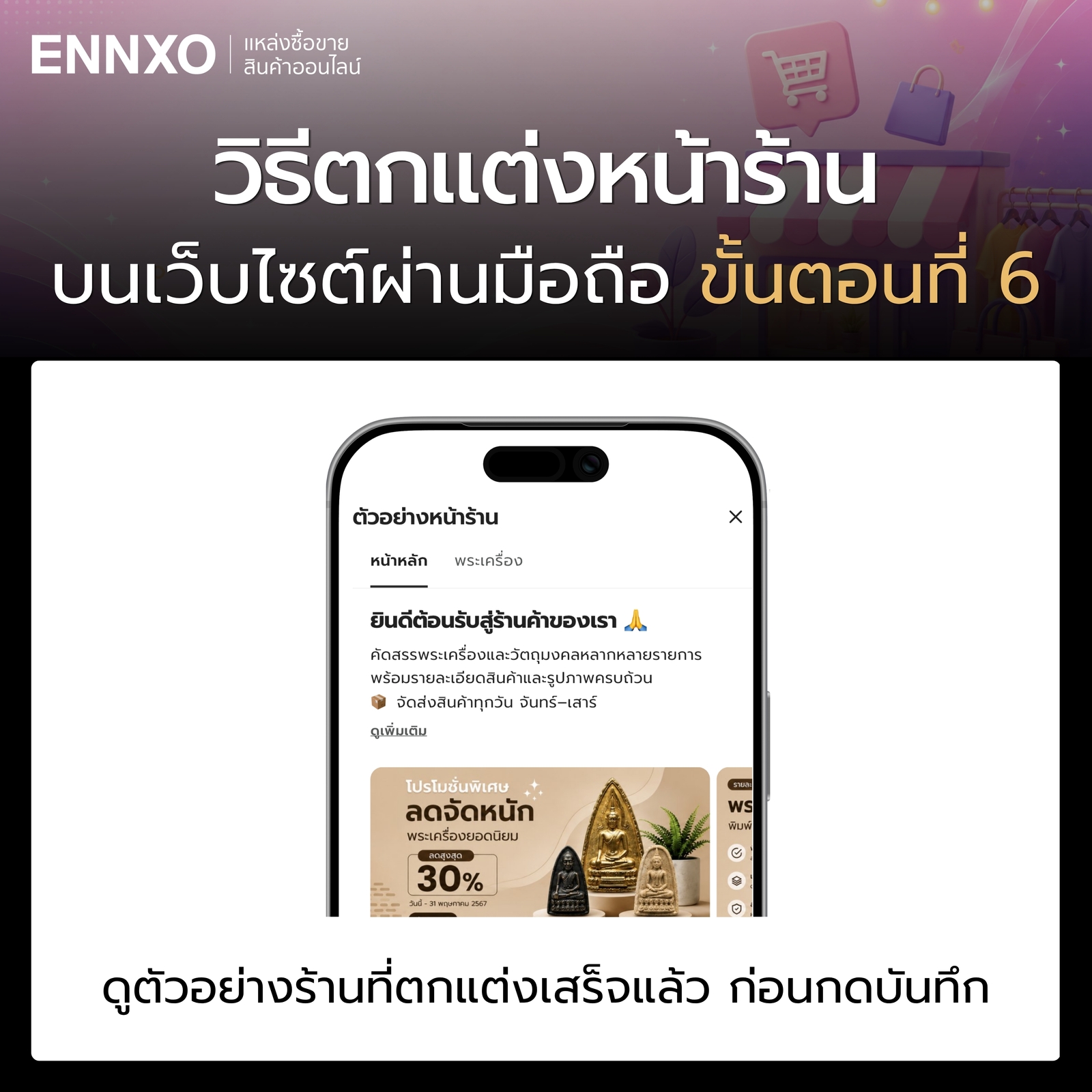 ขั้นตอน 6 วิธีตกแต่งหน้าร้านเว็บ ENNXO ผ่านมือถือ
