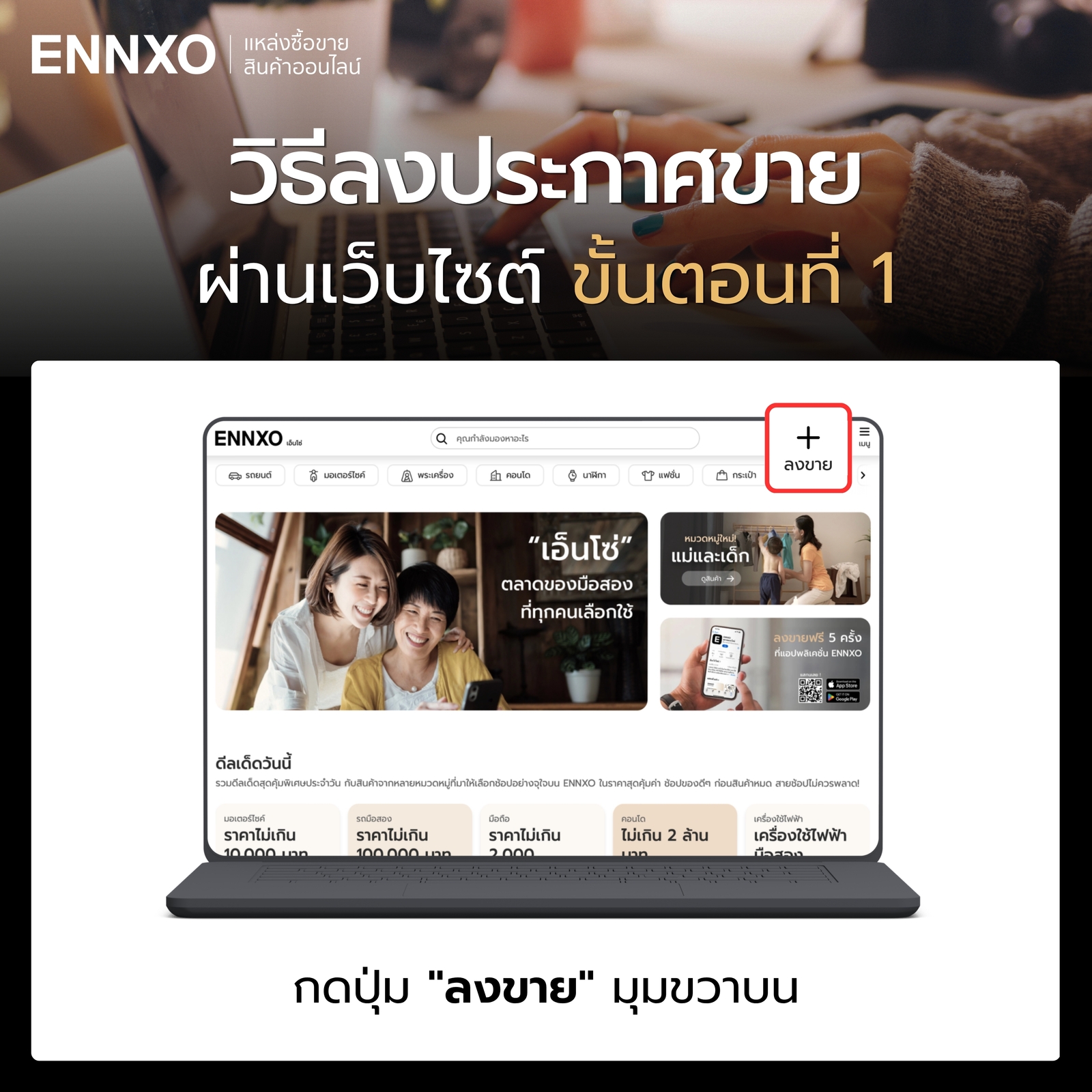 ลงประกาศขายผ่านเว็บไซต์ กดลงขาย
