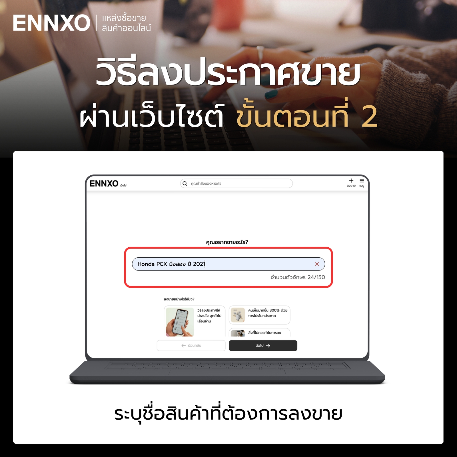 ลงประกาศขายผ่านเว็บไซต์ พิมพ์ชื่อสินค้า