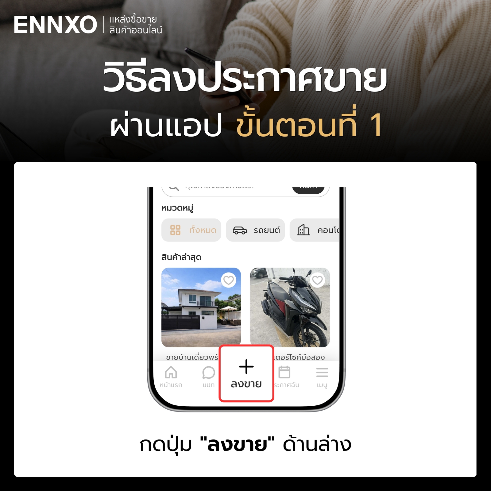 ลงประกาศขายผ่านแอป ENNXO ขั้นตอนกดลงขาย