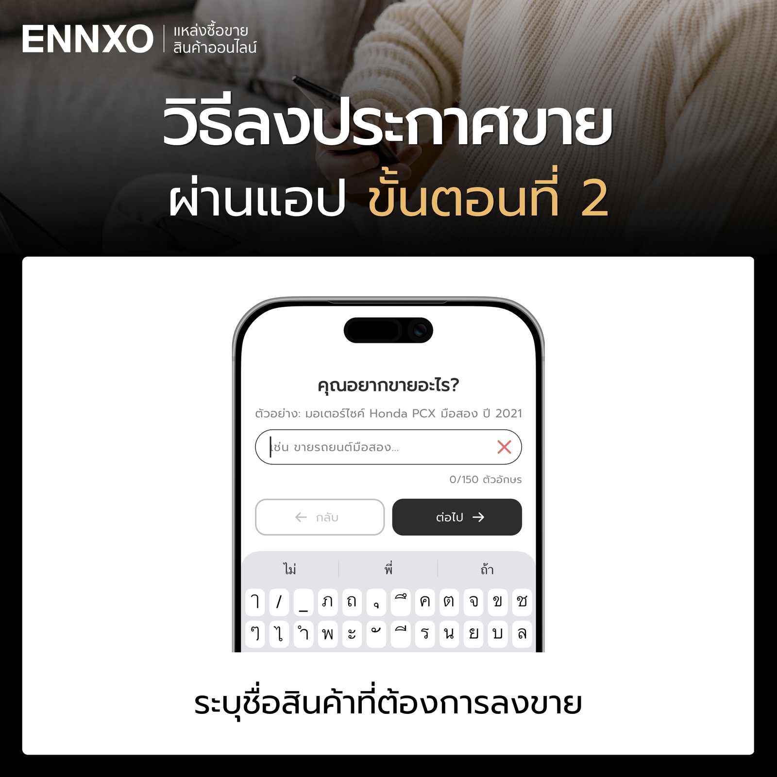 วิธีลงประกาศขายผ่านแอป ENNXO ขั้นตอนพิมพ์ชื่อสินค้า