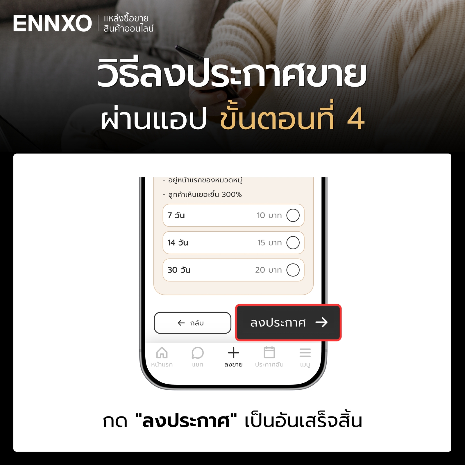 วิธีลงประกาศขายผ่านแอป ENNXO ขั้นตอนกดลงประกาศ
