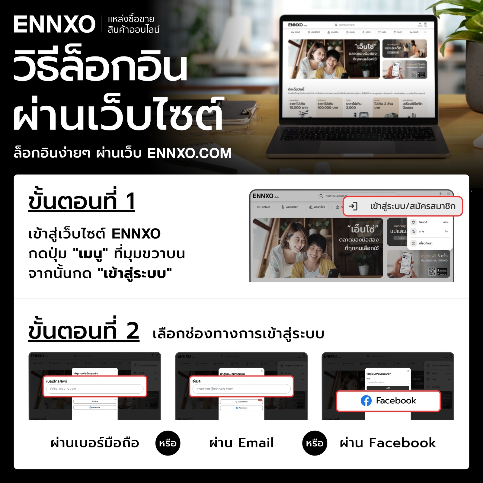 วิธีเข้าสู่ระบบผ่านเว็บไซต์ ENNXO