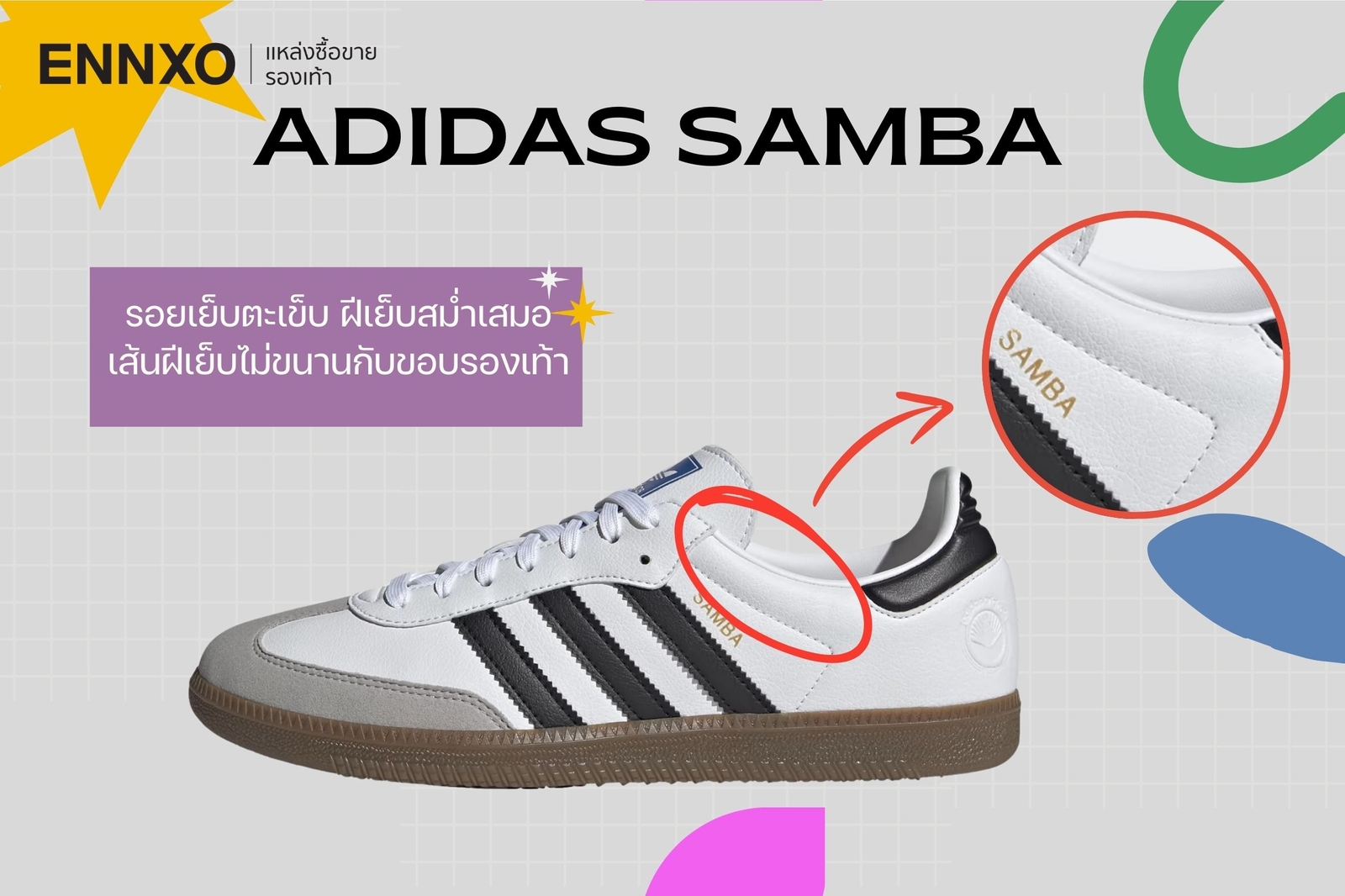 วิธีเช็ค Adidas Samba ของแท้ ดูยังไง