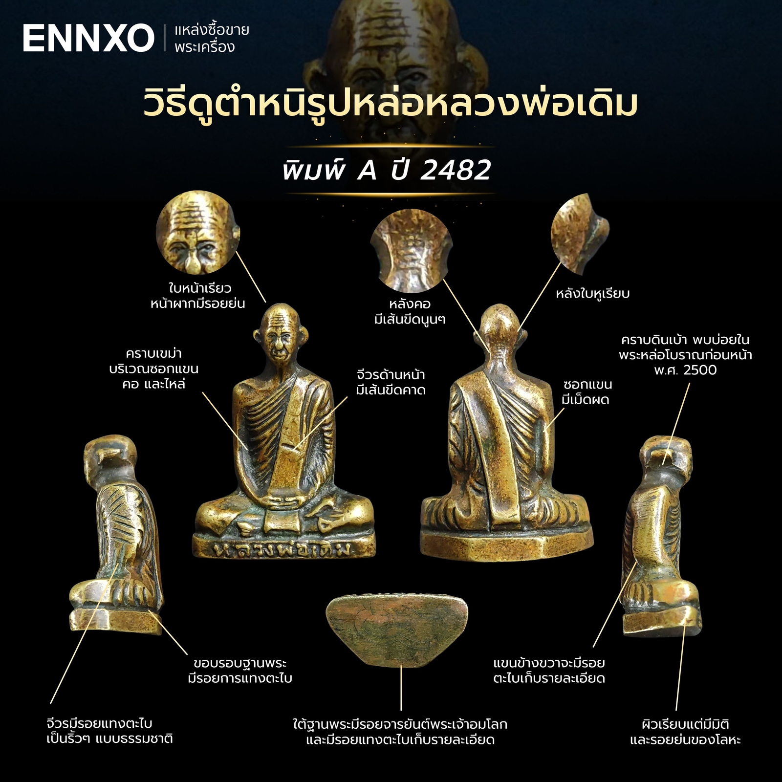 รูปหล่อหลวงพ่อเดิม 2482 แท้ ดูยังไง