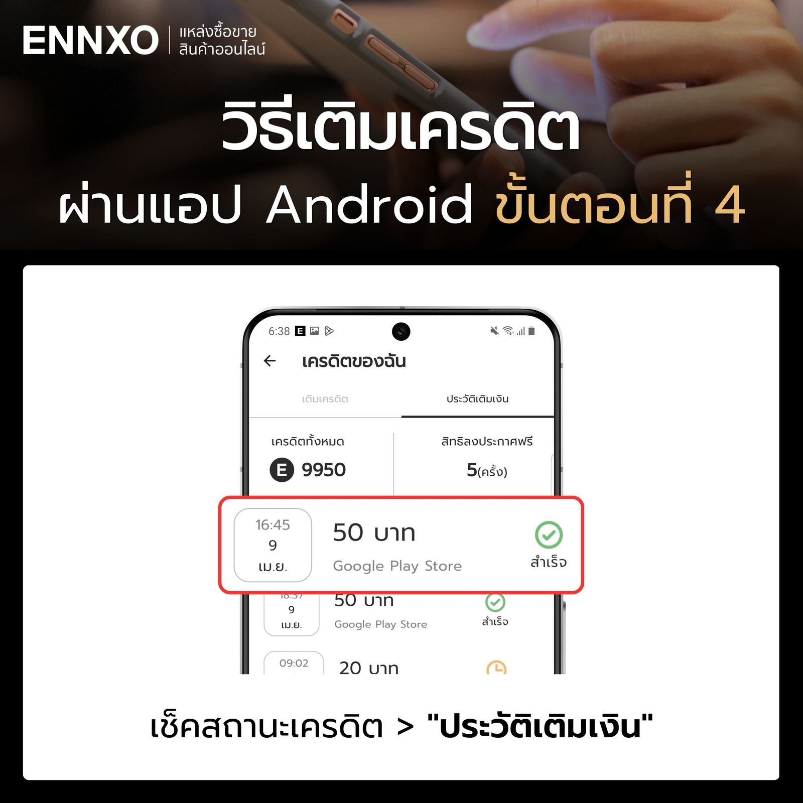 วิธีเติมเครดิตผ่านแอป-android-ขั้นตอนที่-4