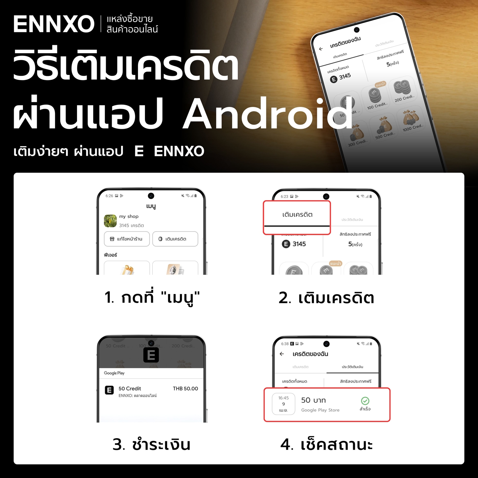 วิธีเติมเครดิตผ่านแอป-android