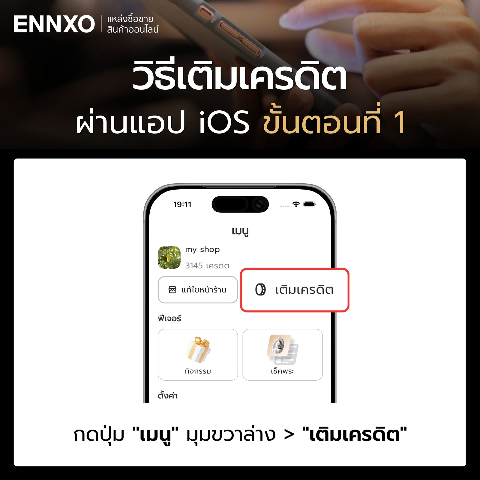 วิธีเติมเครดิตผ่านแอป-ios-ขั้นตอนที่-1