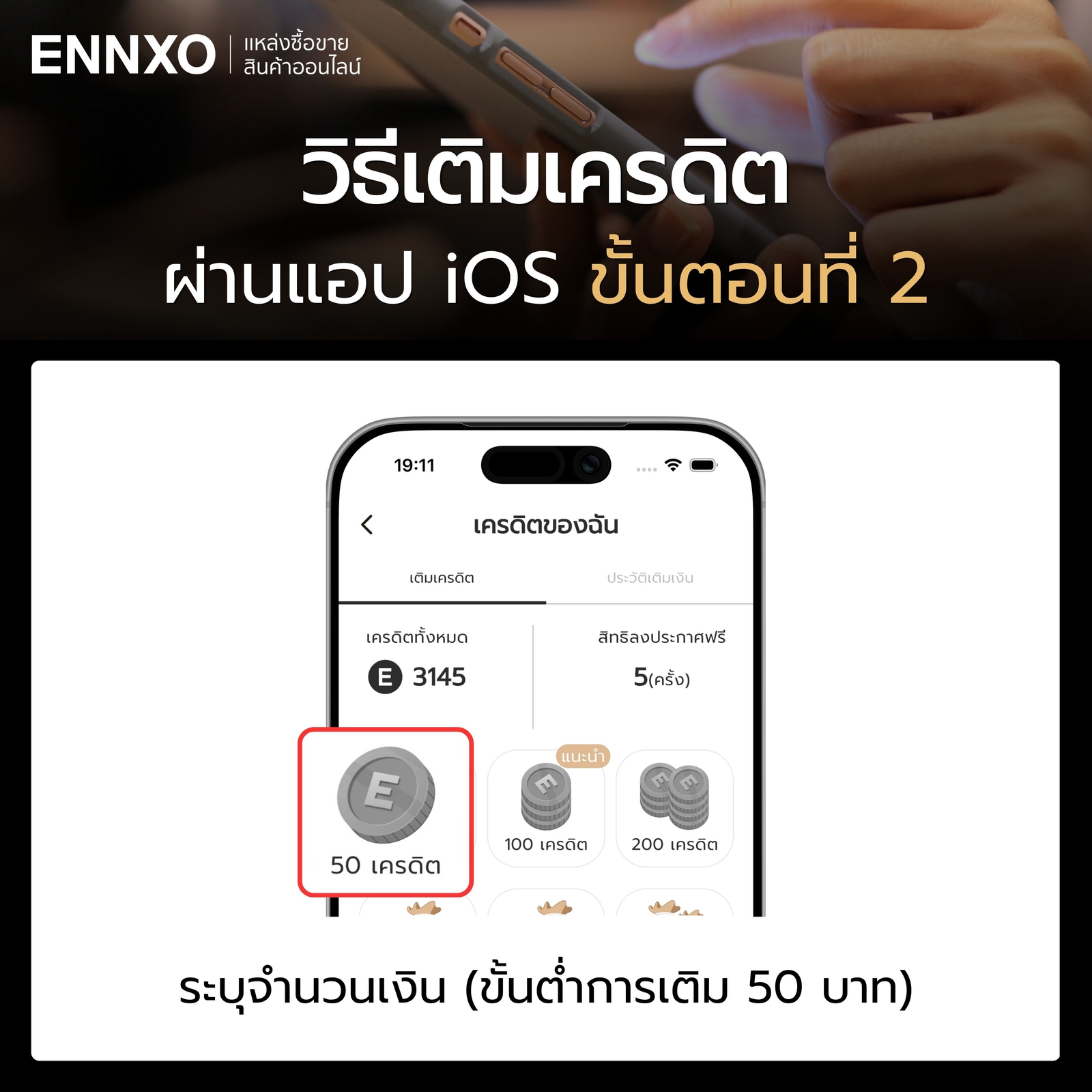 วิธีเติมเครดิตผ่านแอป-ios-ขั้นตอนที่-2