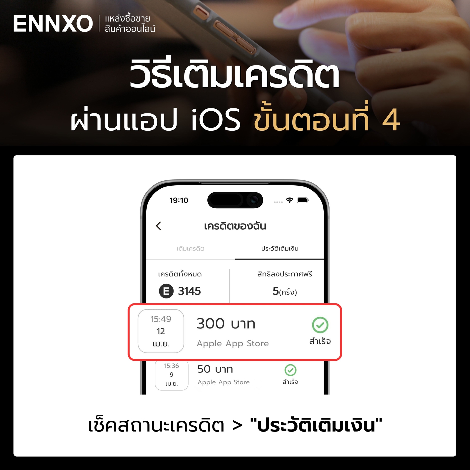 วิธีเติมเครดิตผ่านแอป-ios-ขั้นตอนที่-4