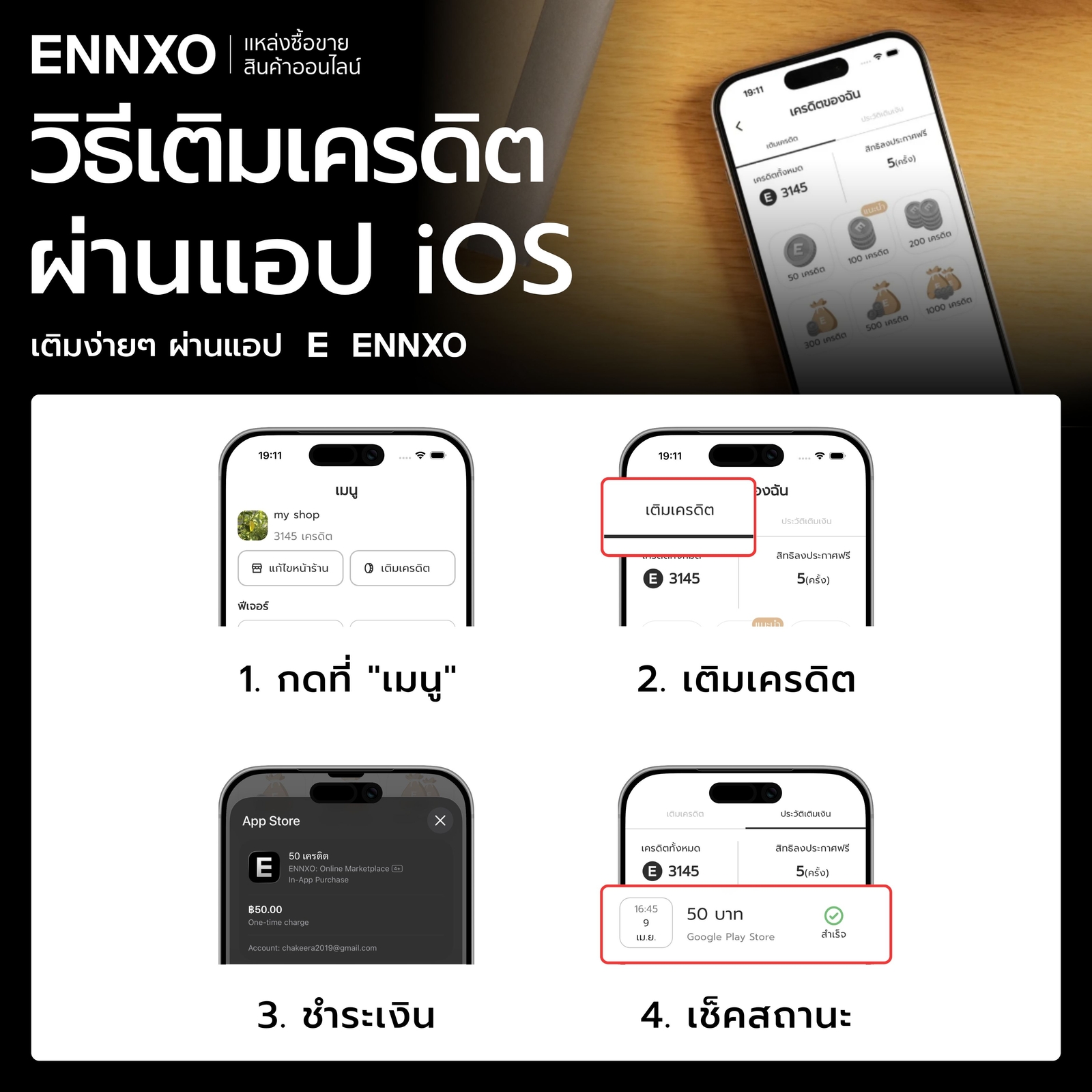 วิธีเติมเครดิตผ่านแอป-ios