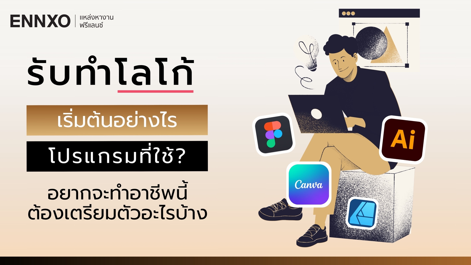 รับทำโลโก้ ควรเริ่มต้นอย่างไร ต้องใช้โปรแกรมอะไรบ้าง?