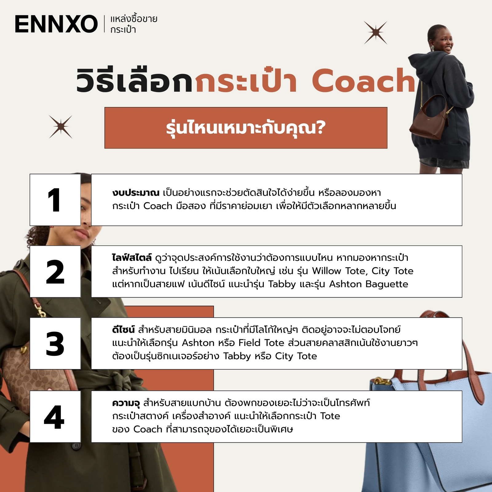 วิธีเลือกกระเป๋า Coach เหมาะกับรุ่นไหน