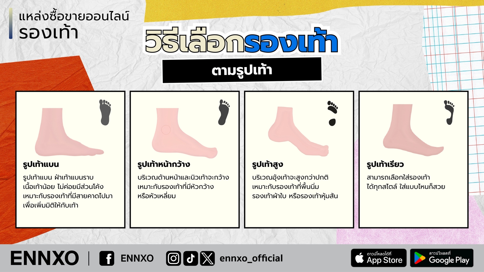 วิธีเลือกซื้อรองเท้าตามรูปเท้า