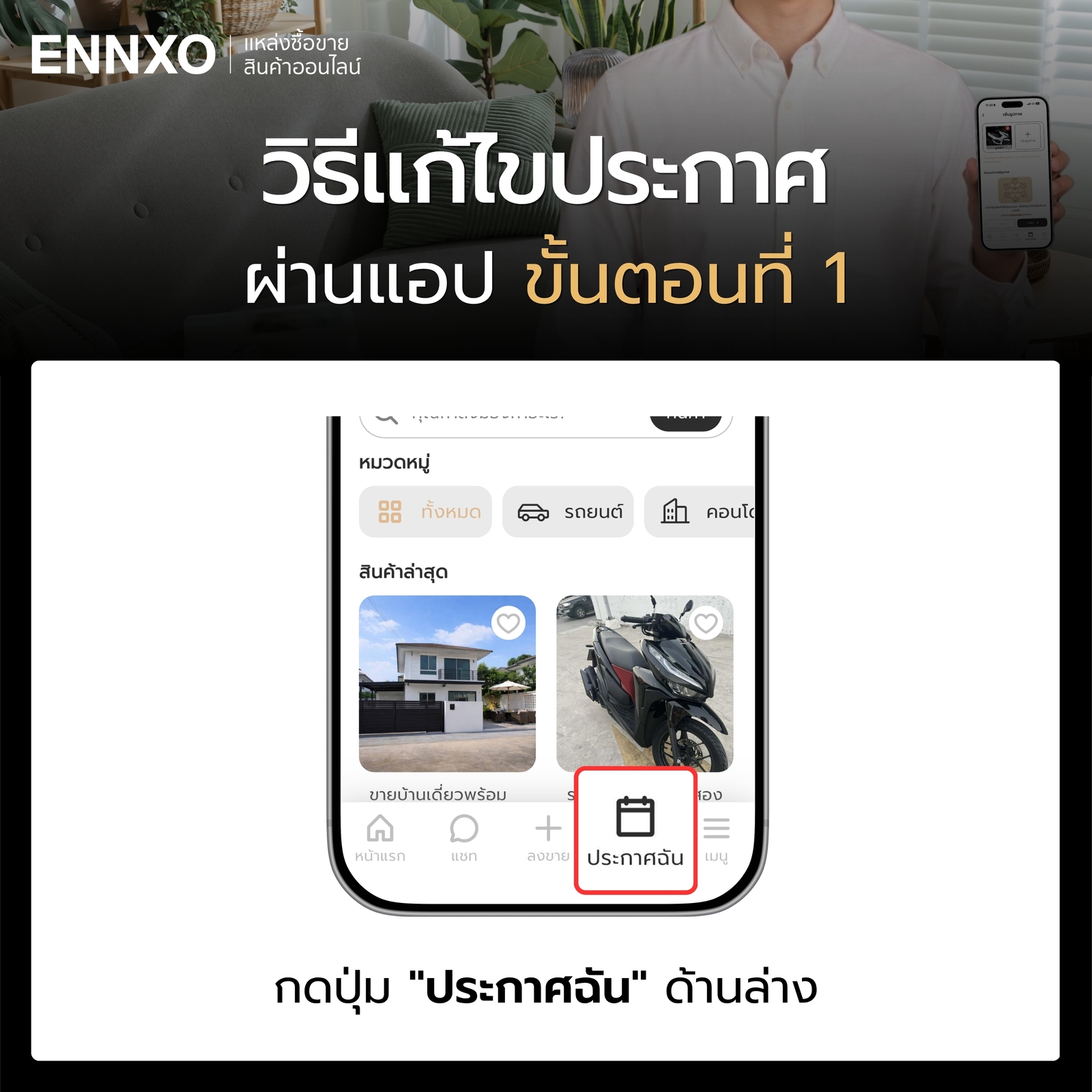 ขั้นตอนการแก้ไขประกาศบน ENNXO ผ่านแอป ขั้นตอนแรก