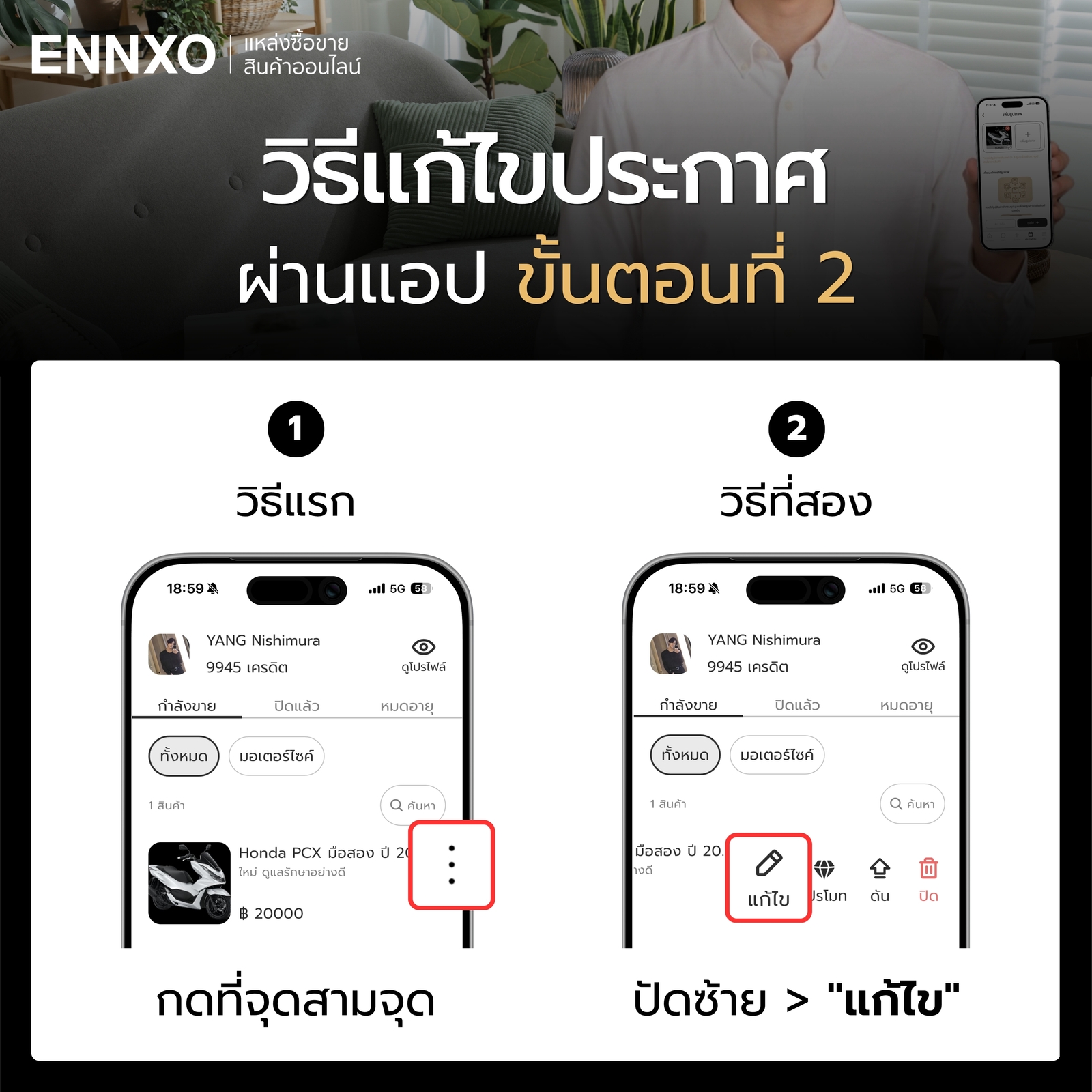 ขั้นตอนการแก้ไขประกาศบน ENNXO ผ่านแอป ขั้นตอน 2