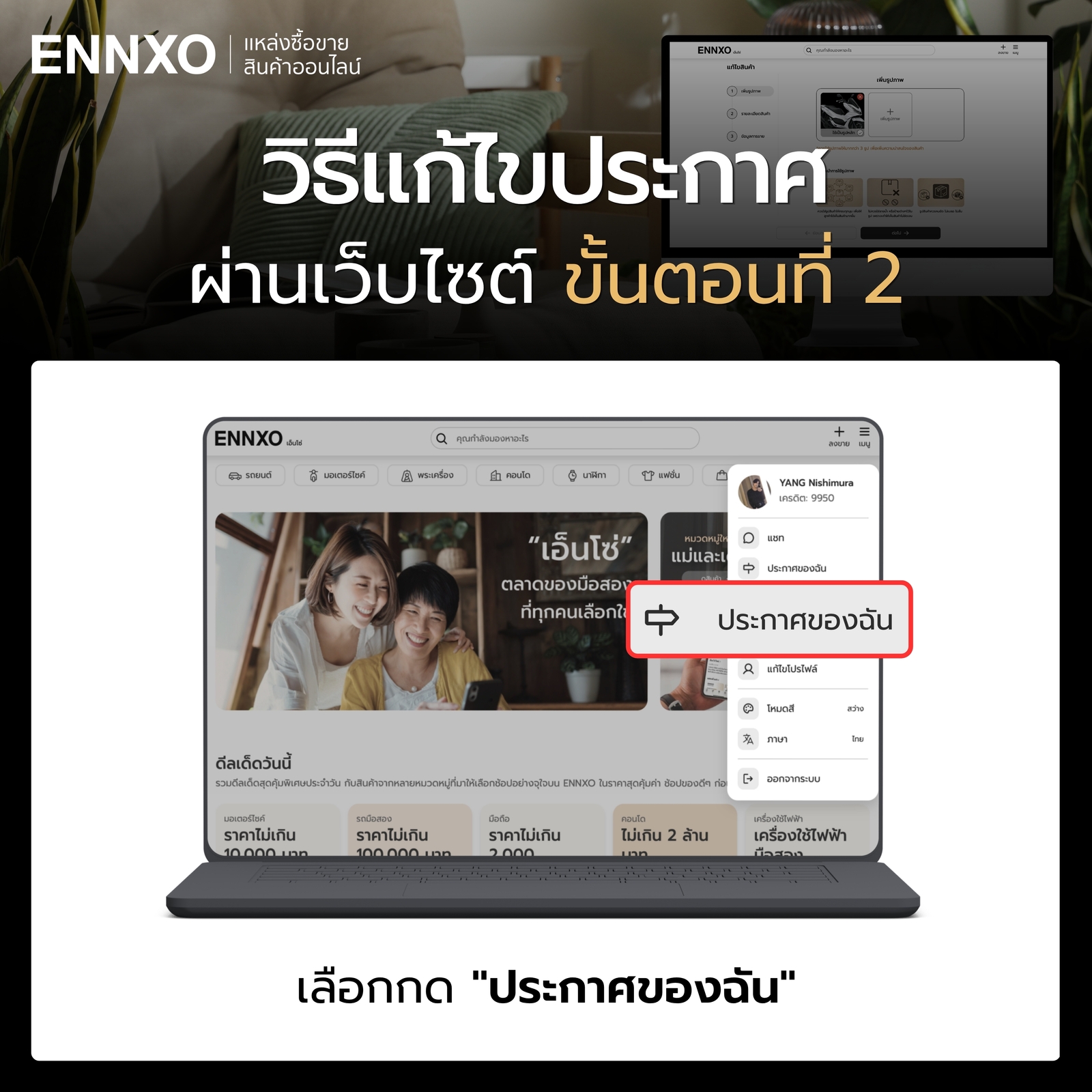 วิธีแก้ไขประกาศผ่านเว็บไซต์ กดประกาศของฉัน