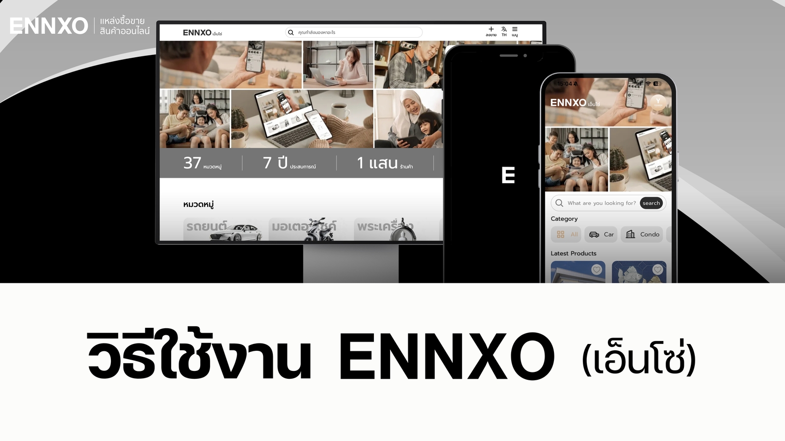 วิธีใช้งาน ENNXO (เอ็นโซ่)