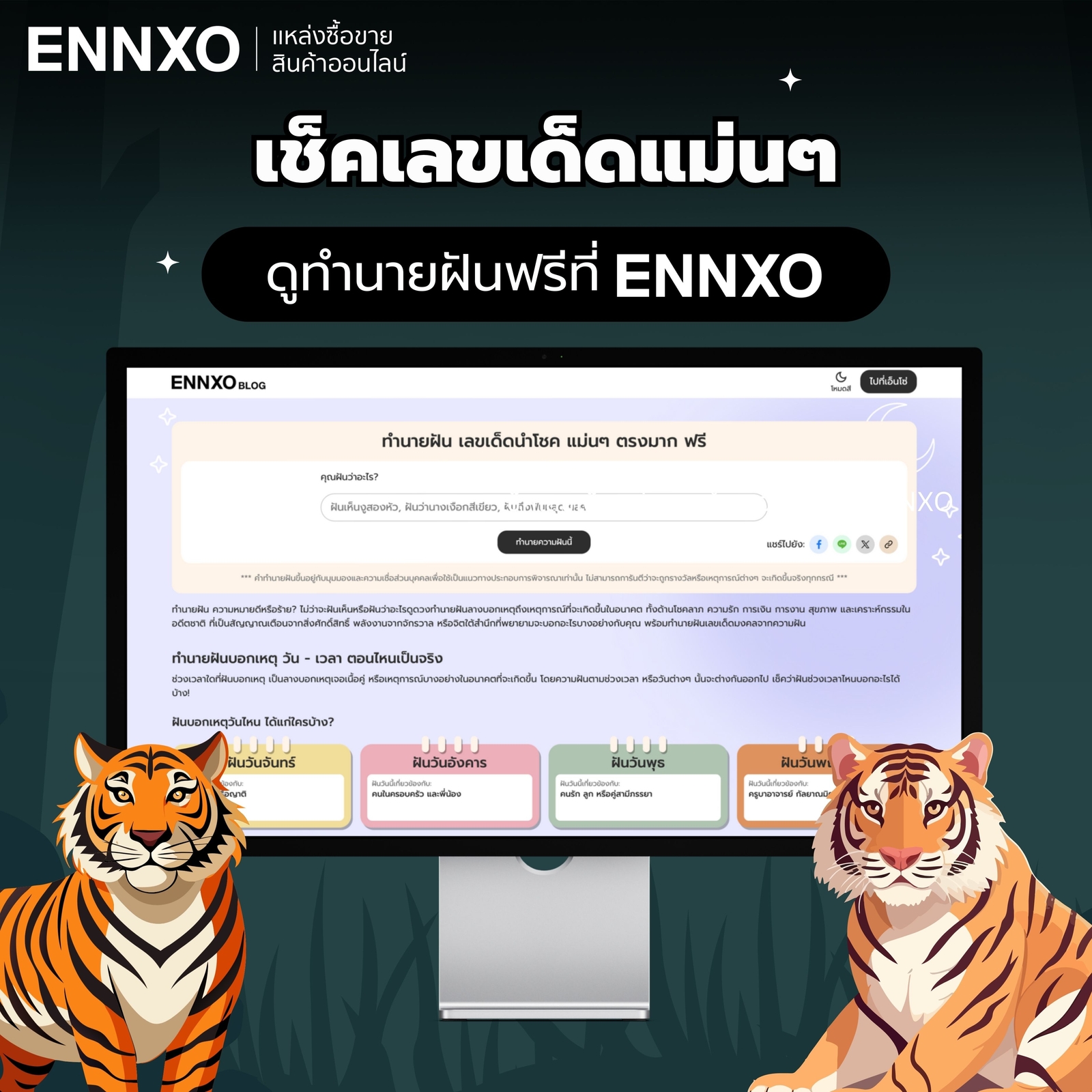 วิเคราะห์ คำทำนายฝันฝันเห็นเสือ เพิ่มเติม