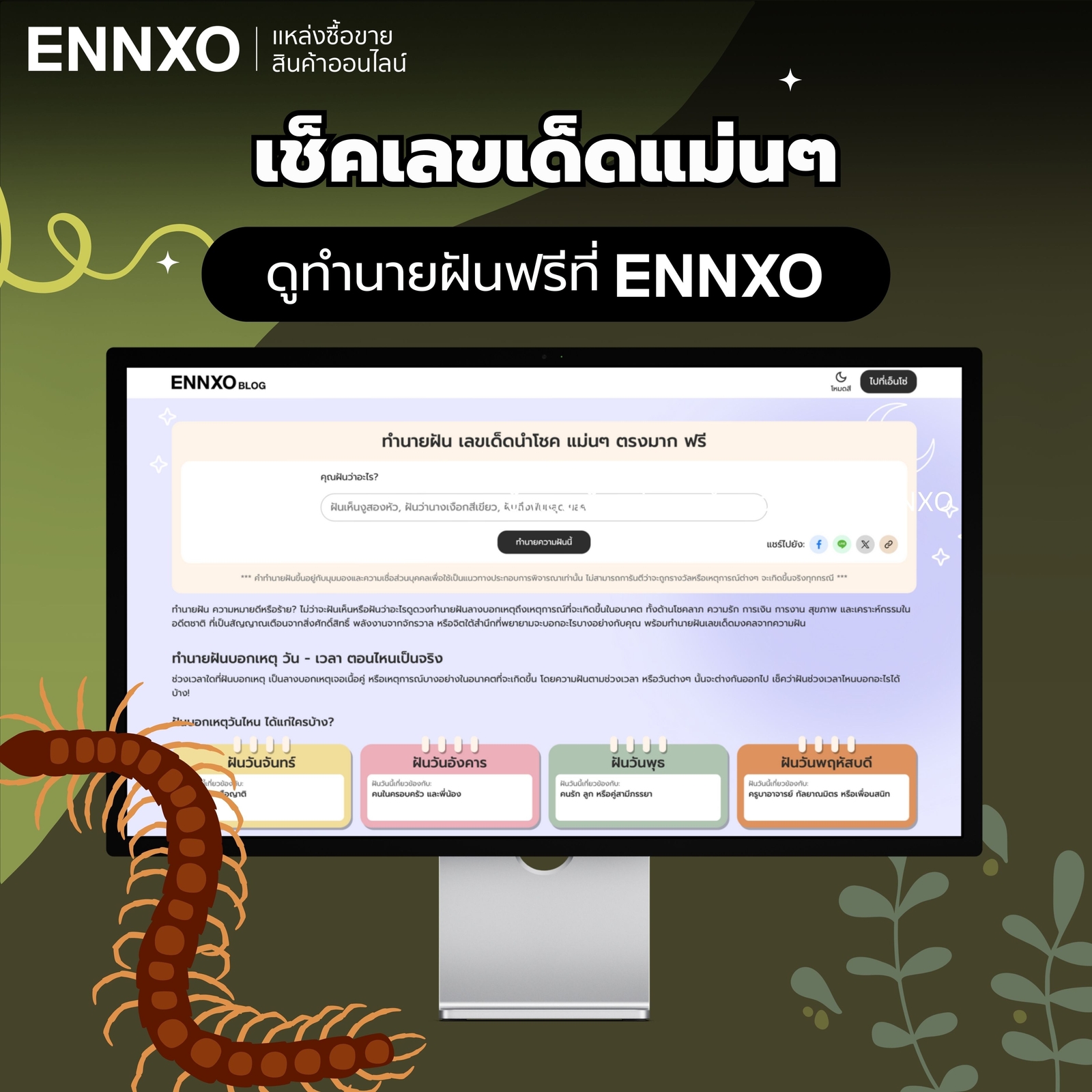 วิเคราะห์ ทำนายฝันฝันเห็นตะขาบ เพิ่มเติม