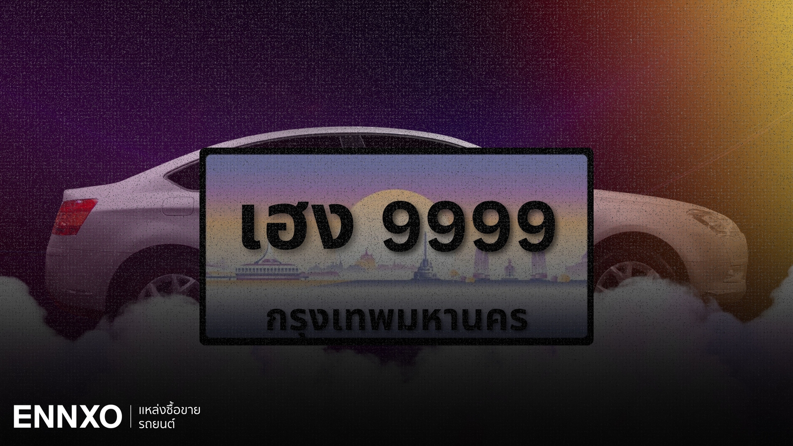 วิเคราะห์เลขทะเบียนรถเสริมดวงให้ปังกับเลขทะเบียนรถมงคล ปี 2567