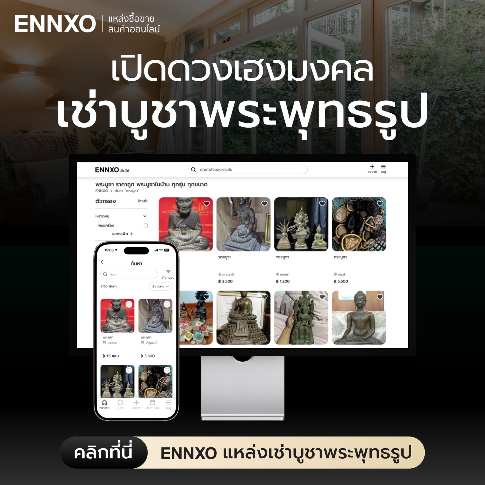 ศาลพระภูมิโมเดิร์น-เช่าบูชาพระบูชาในบ้านที่-ennxo