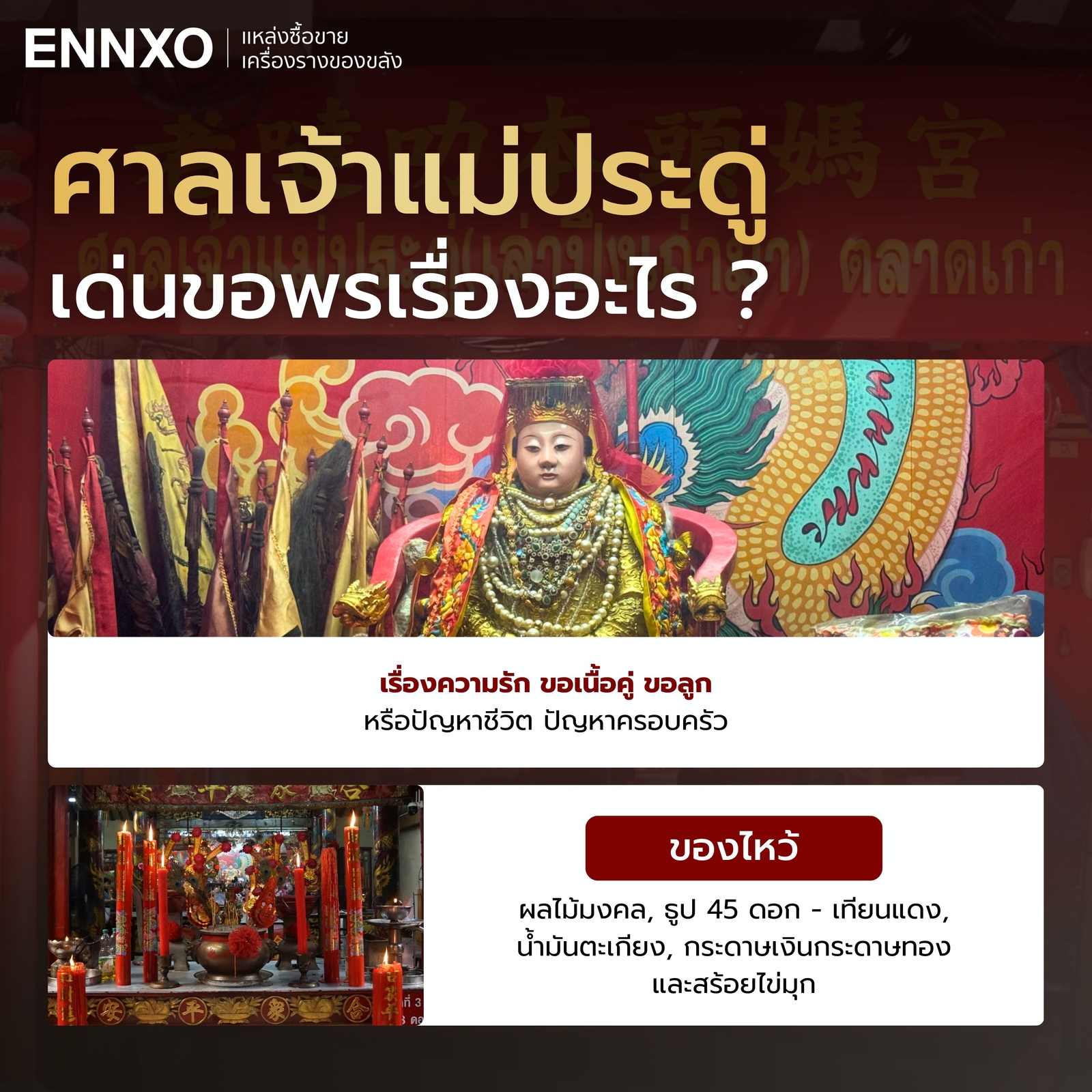 ศาลเจ้าแม่ประดู่-ขอพรความรัก