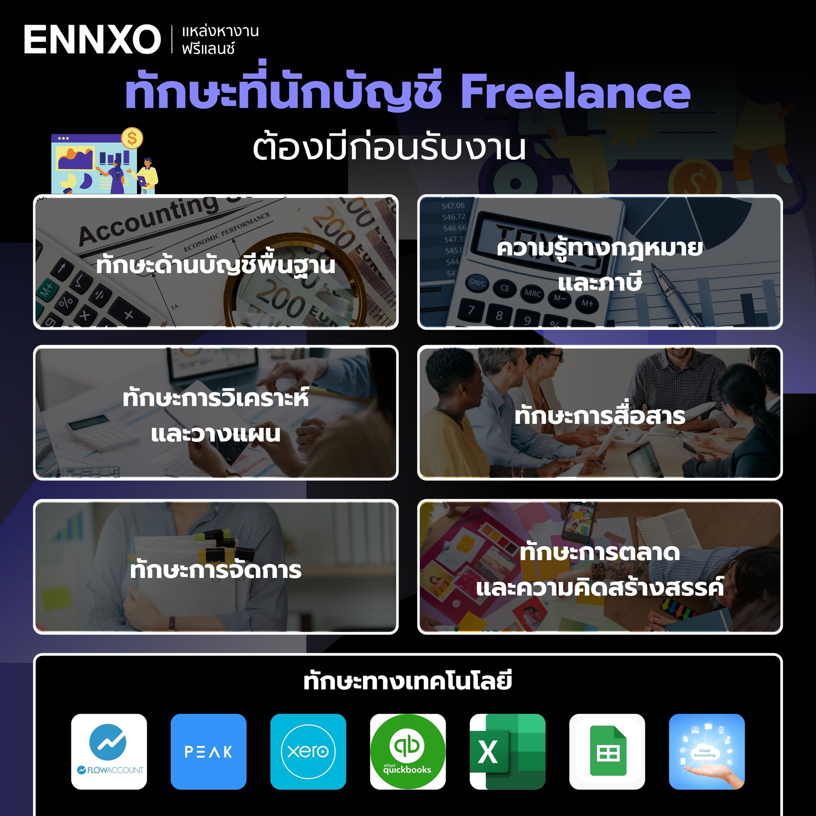 สกิลทักษะที่คนหางานรับทําบัญชีอิสระ-ฟรีแลนซ์-ต้องรู้