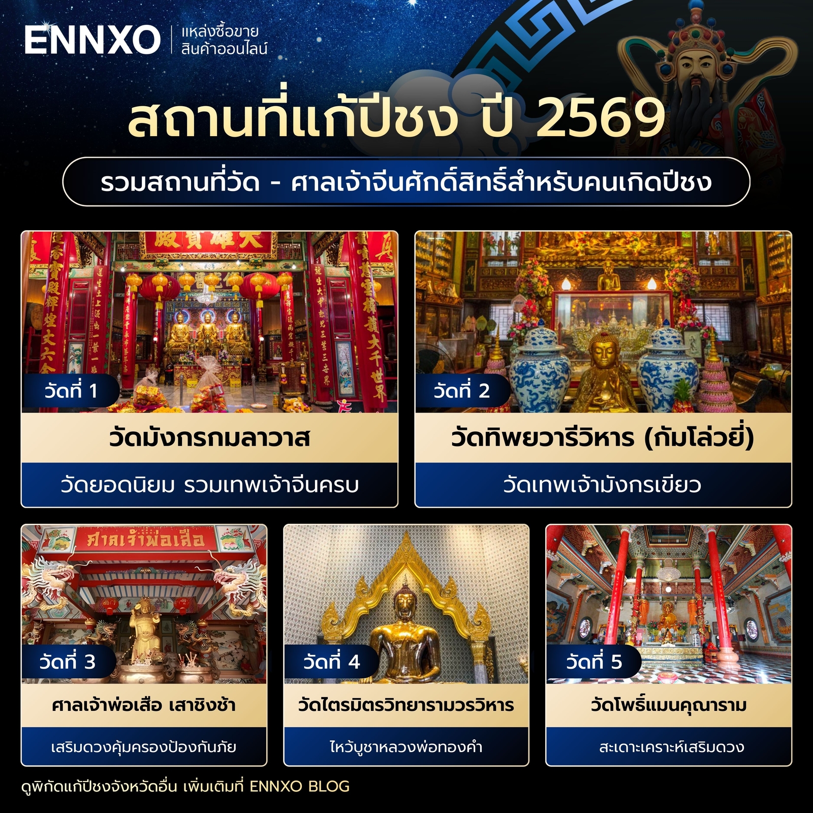 สถานที่แก้ปีชง-ปี-2569