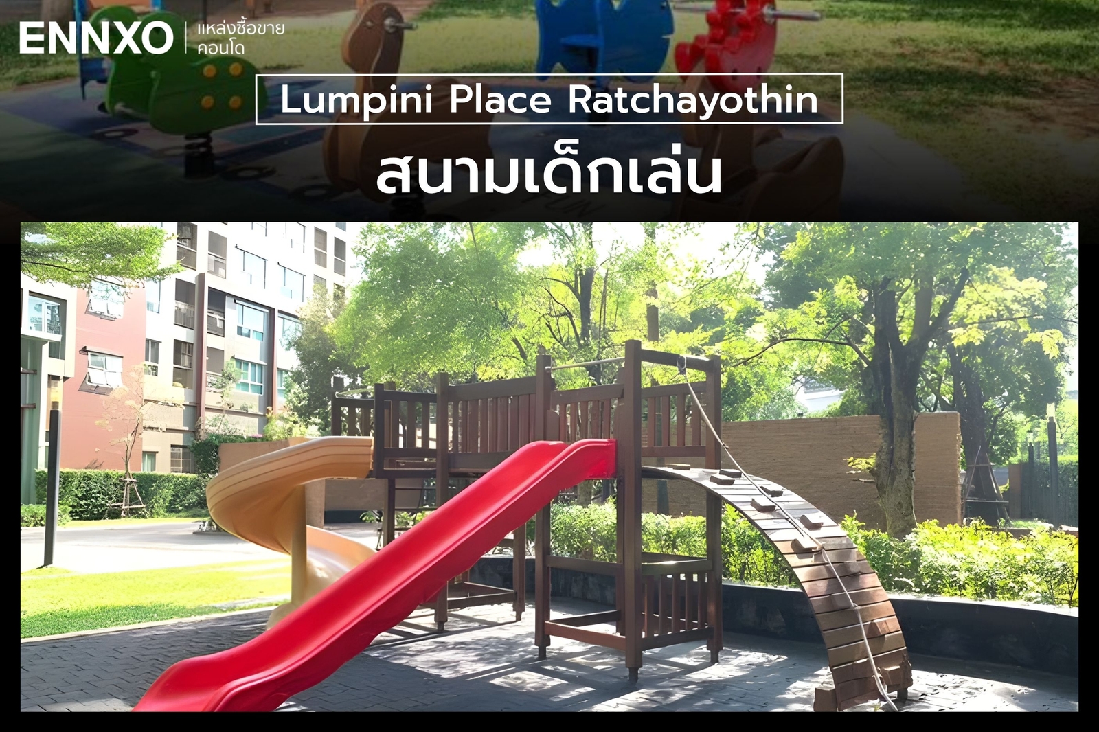สนามเด็กเล่น คอนโด Lumpini Place Ratchayothin