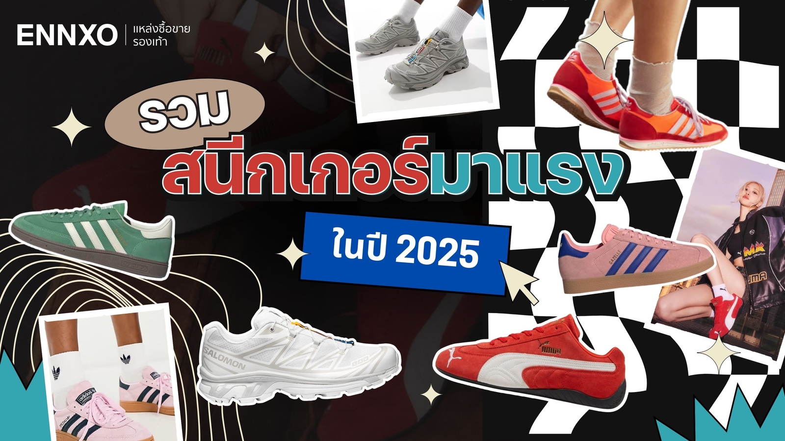 สนีกเกอร์ sneakers มาแรงน่าซื้อปี 2025